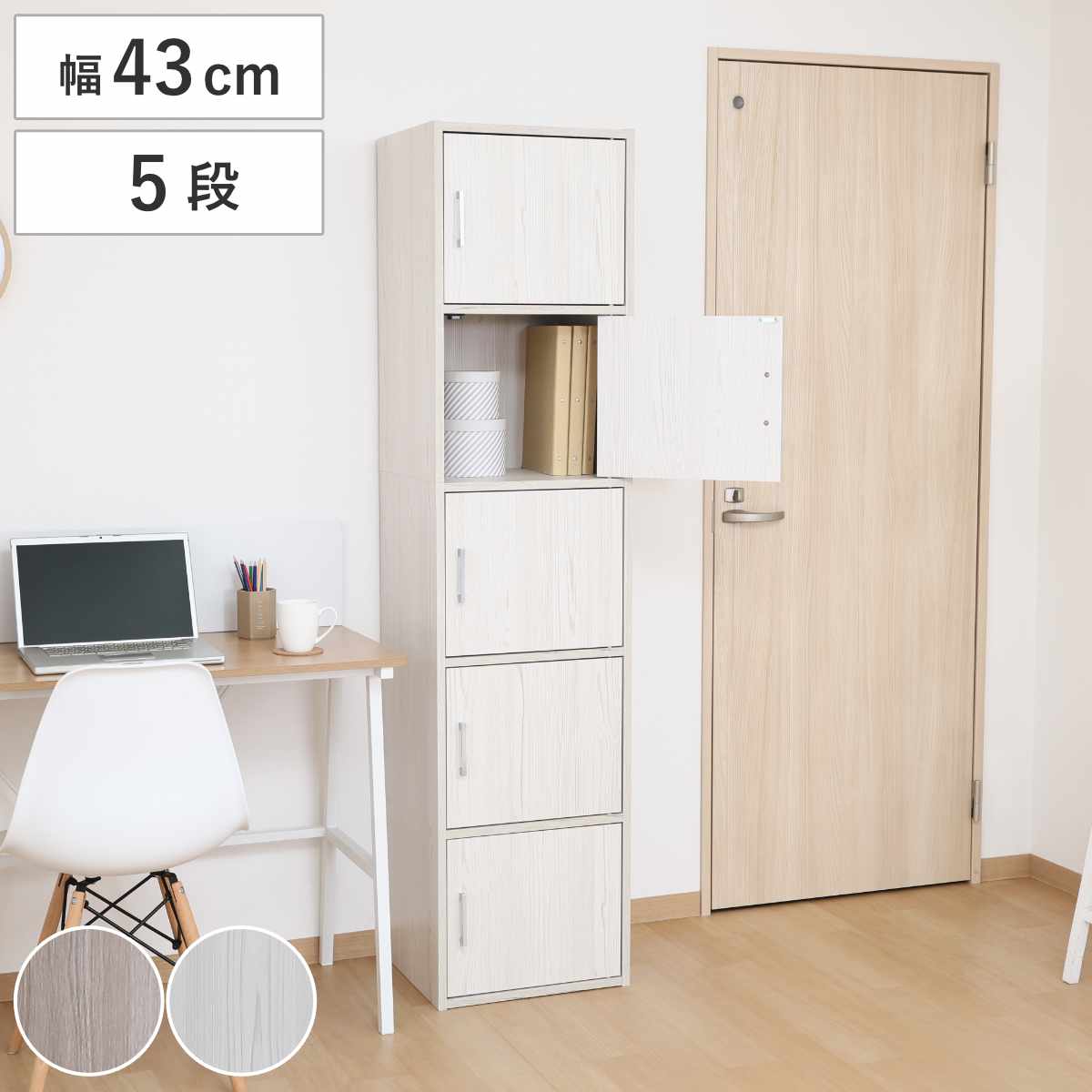扉付き収納ボックス 幅43cm 5段 木目調 ロッカー （ A4対応 収納ボックス 扉付き 棚 ラック 収納 カラボ 省スペース 隠す収納 アッシュグレー ホワイトウォッシュ 五段 ） 【アッシュグレー】