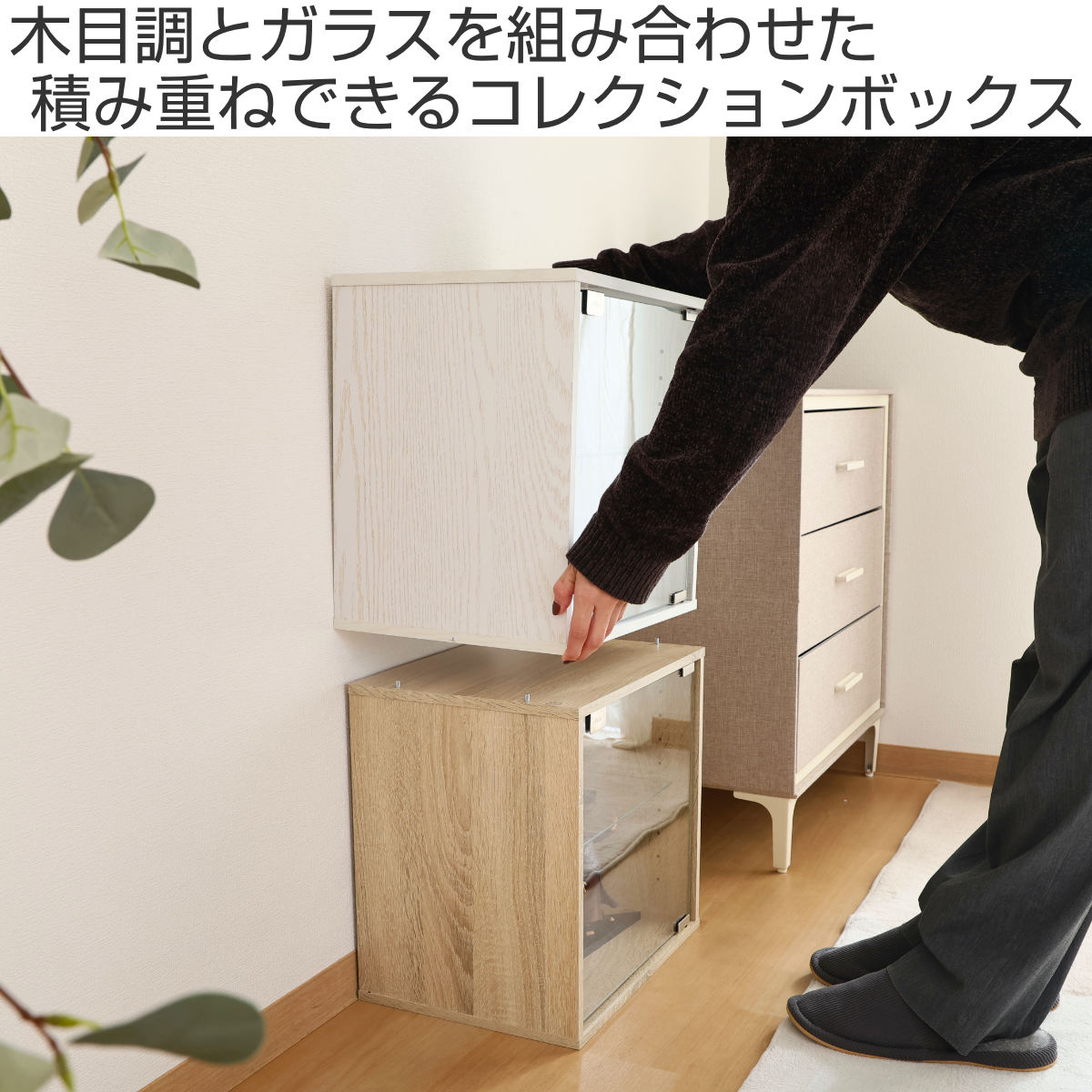 コレクションボックス 幅38.1cm ガラス扉 組み合わせ 木目調 – ハウジー
