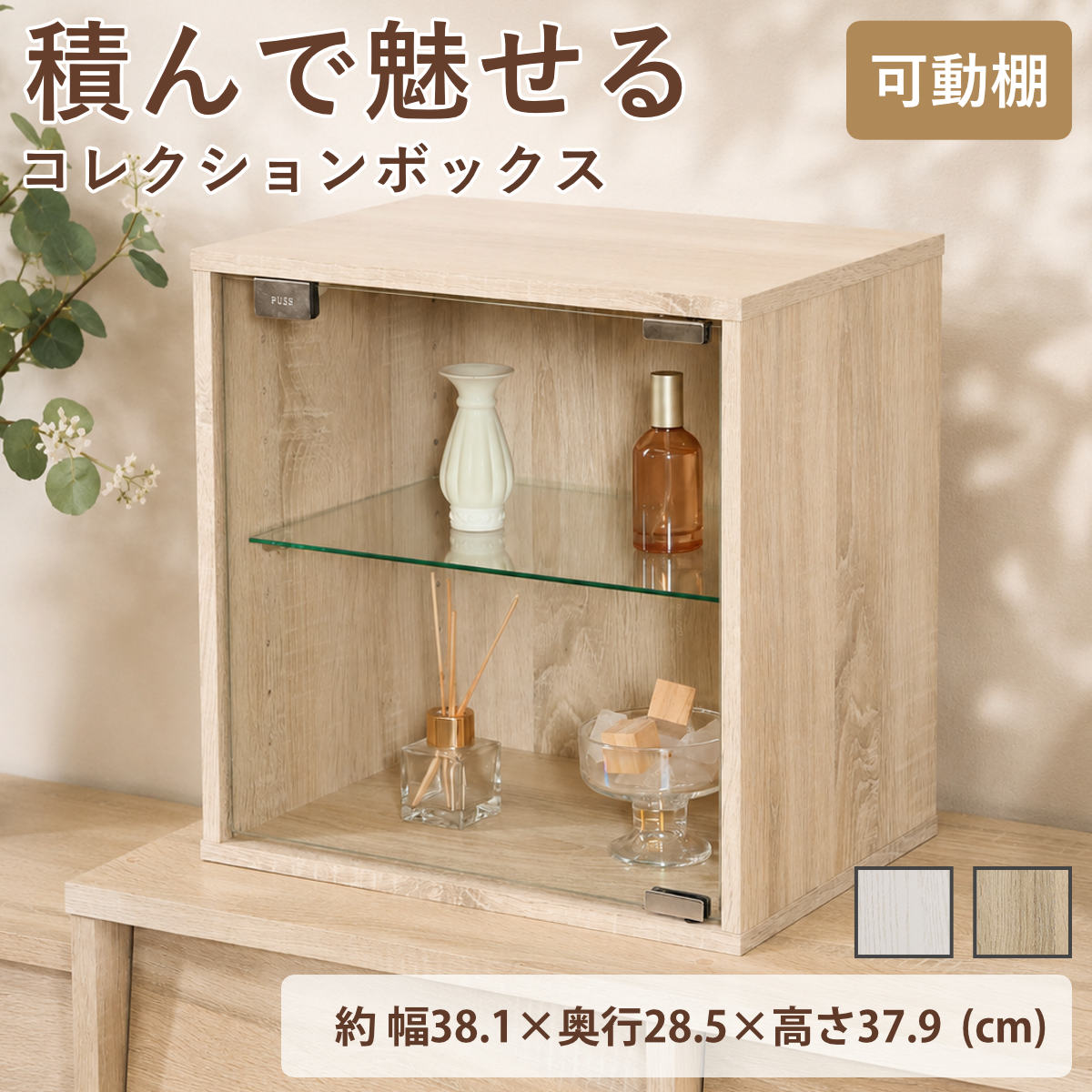 コレクションボックス 幅38.1cm ガラス扉 組み合わせ 木目調 （ ボックス 積重ね 棚 ラック BOX 扉付 キューブ型 可動棚 飾り棚 シェルフ 収納 ディスプレイ 多目的 オーク オークホワイト ） 【オーク】