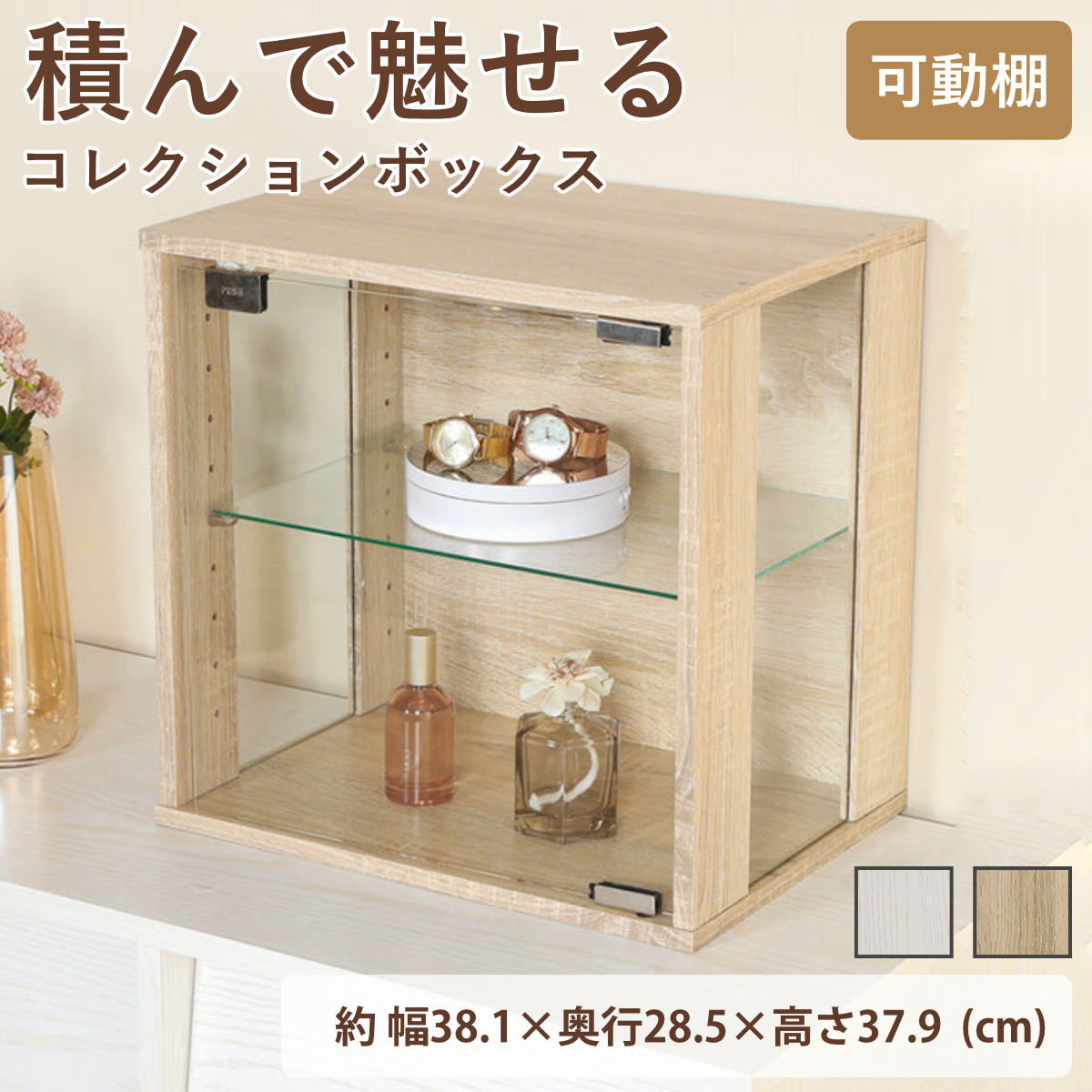 コレクションボックス 幅38.1cm ガラス扉 組み合わせ 木目調 （ 側面ガラス ボックス 積重ね 棚 ラック BOX 扉付 キューブ型 可動棚 飾り棚 シェルフ 収納 ディスプレイ 多目的 オーク オークホワイト ） 【オークホワイト】