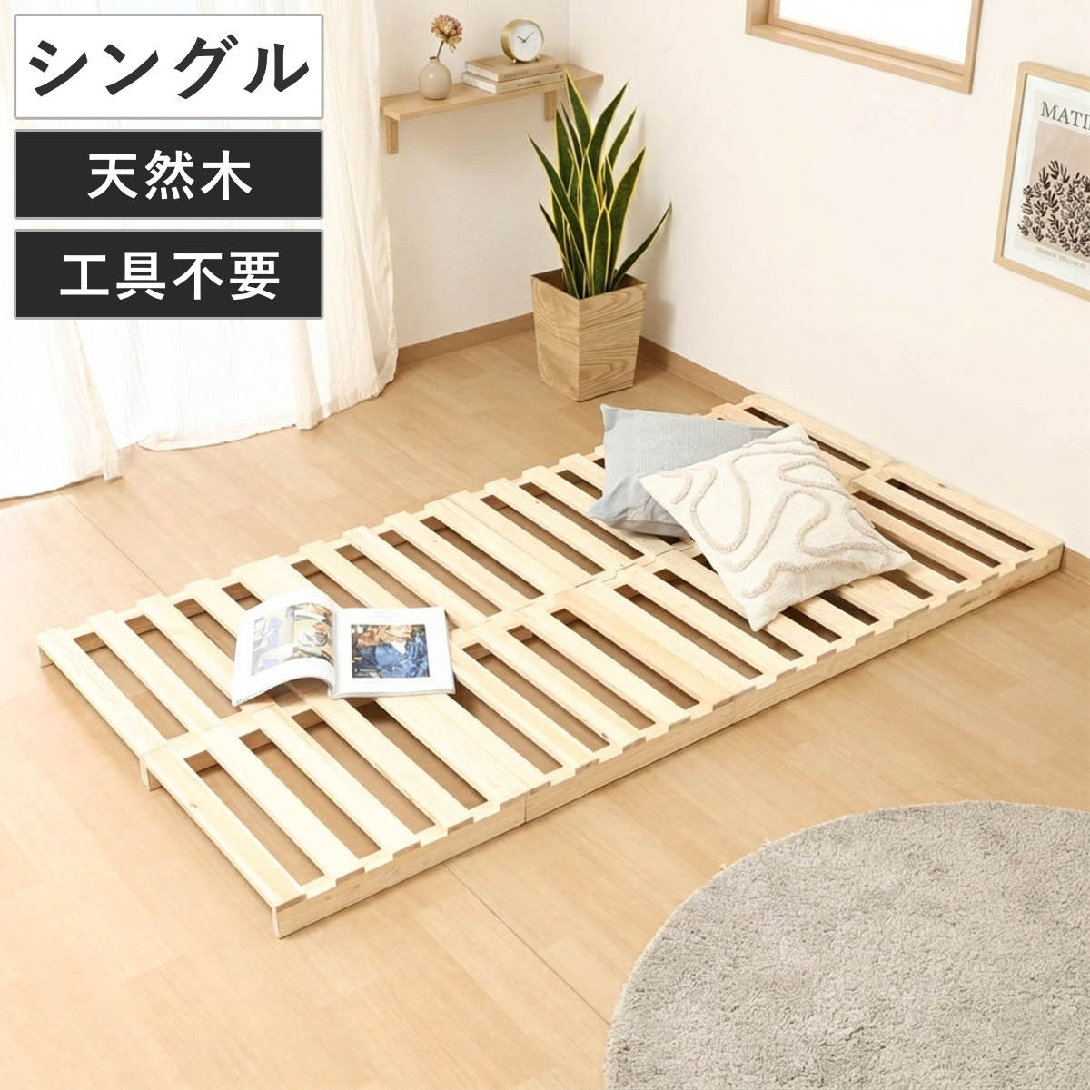 パレットベッド シングル 天然木 すのこベッド （ ベッド フロアベッド ロータイプ 連結 パレット 8枚 ステージベッド アレンジ 耐荷重200kg 無塗装 木製 ナチュラル ）