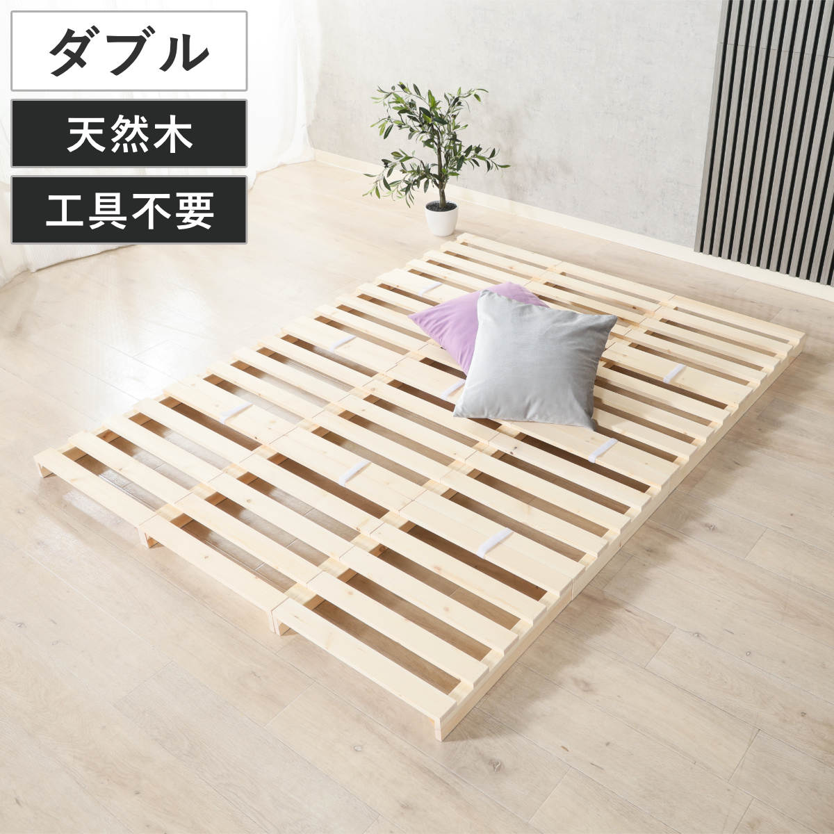 パレットベッド ダブル 天然木 すのこベッド （ ベッド フロアベッド ロータイプ 連結 パレット 12枚 ステージベッド アレンジ 耐荷重200kg 無塗装 木製 ナチュラル ）