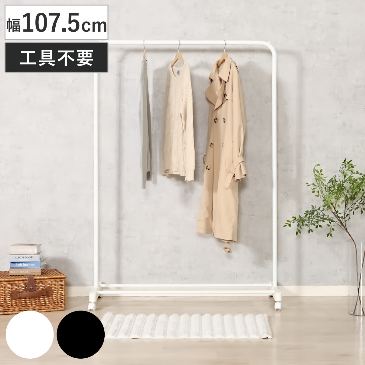 パイプハンガー インテリアに馴染む ハンガーラック AURA ワイド キャスター付き （ 幅107.5cm コートハンガー ハンガー シンプル おしゃれ 洋服掛け コート掛け コート 洋服 掛け シングル 衣類収納 収納用品 ラック ハンガー掛け ） 【ホワイト】
