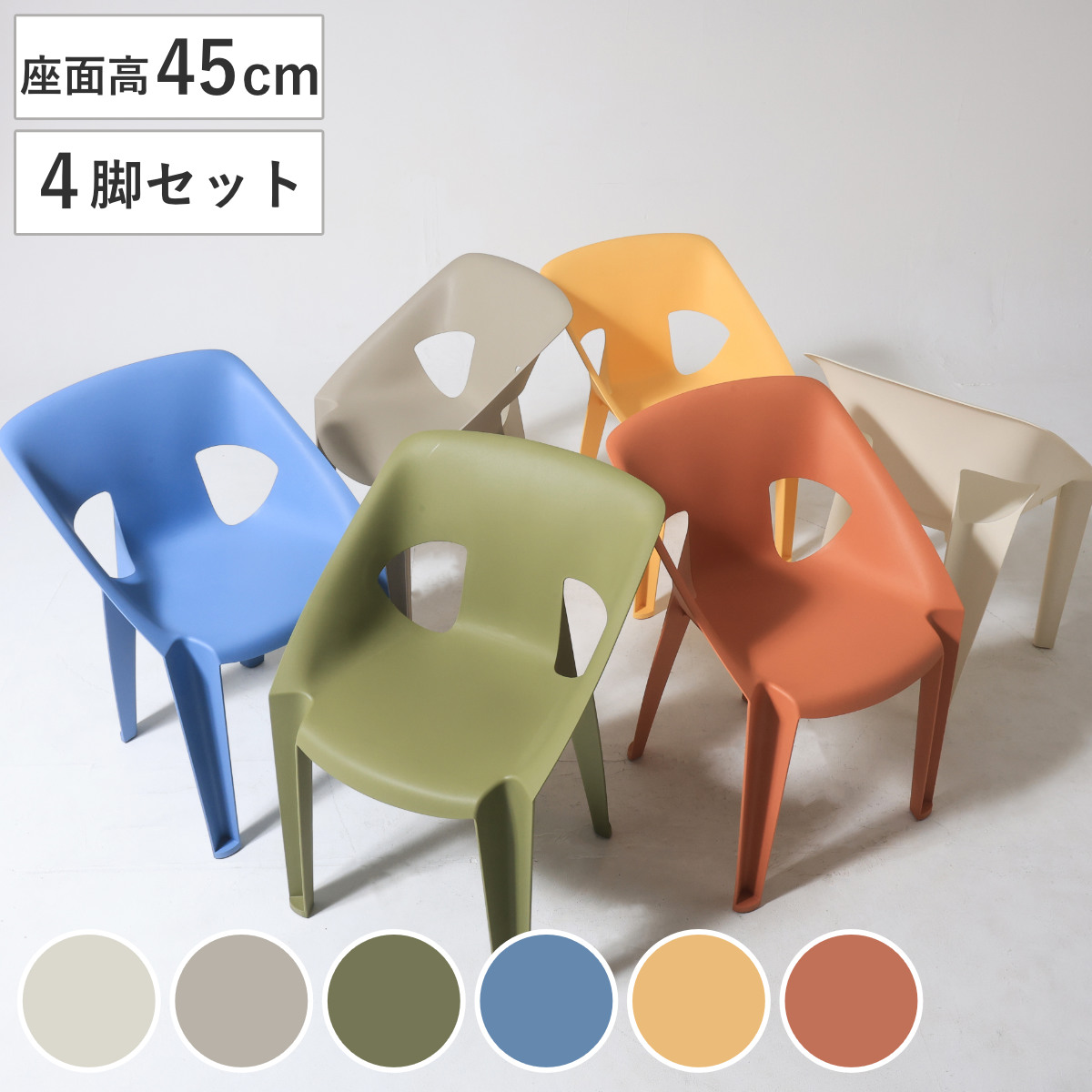 スタッキングチェア 座面高45cm 4脚セット sole （ ガーデンチェア ガーデン ダイニングチェア ダイニング チェア 積み重ね チェアー 椅子 イス ガーデンファニチャー バルコニー 庭 テラス 屋外 スタッキング 軽量 店舗 カフェ ） 【ホワイト】