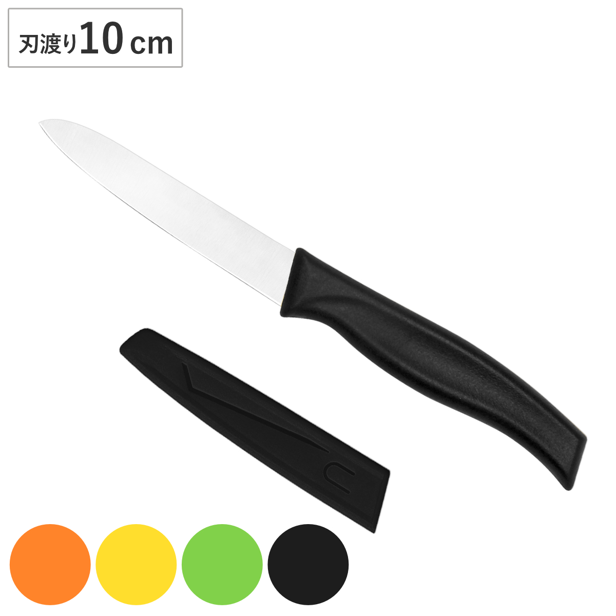 ペティナイフ 10cm サヤ付き包丁 イロイロ ( コンパクトナイフ 小型ナイフ 果物包丁 果物ナイフ 10センチ 100mm カバー付き ナイフ 庖丁 皮むき フルーツナイフ 小型 コンパクト ) 【ブラック】