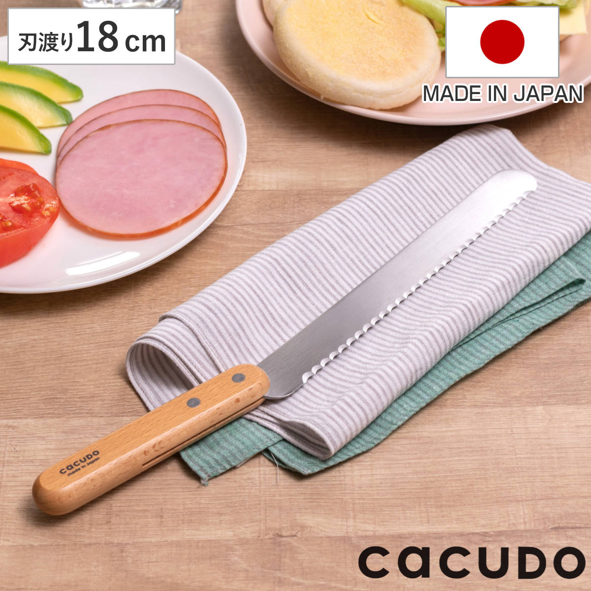 パン切り包丁 18cm cacudo 木柄 日本製 パンスライサー ( ブレッドナイフ パン切りナイフ パン ブレッド ナイフ 180mm カット 包丁 パンナイフ 波刃 切れ味抜群 調理小物 調理道具 キッチングッズ )