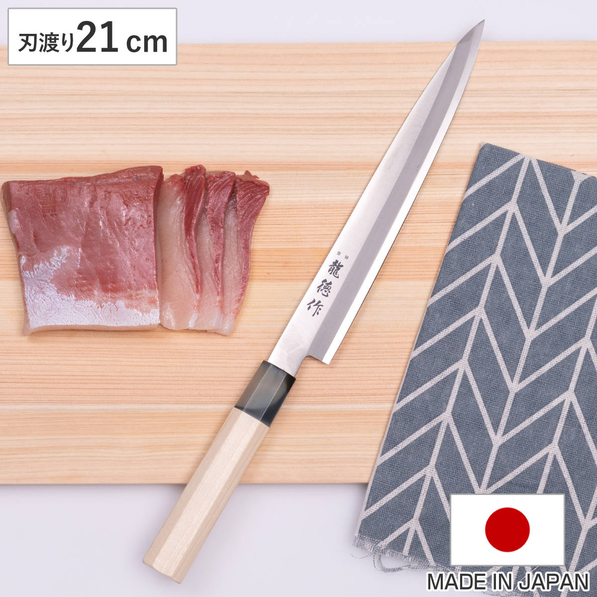 柳刃包丁 21cm 龍徳作 八角柄 和包丁 日本製 ( 刺身包丁 さしみ包丁 210mm 210ミリ ステンレス 片刃 職人 燕三条 木柄 錆びにくい 切れ味抜群 調理小物 調理道具 キッチングッズ キッチンツール )