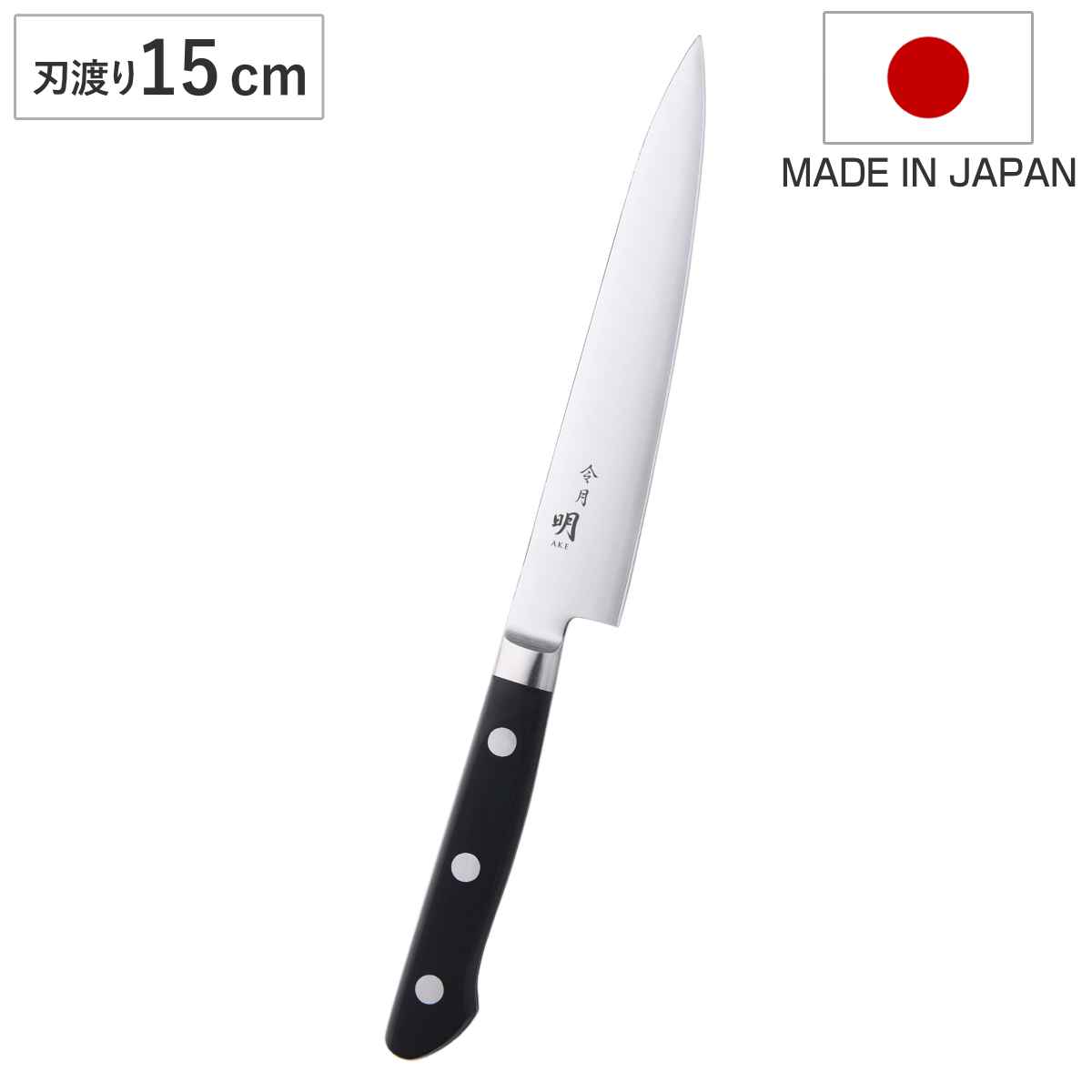 ペティナイフ 15cm 令月明 洋包丁 日本製 （ 果物包丁 果物ナイフ 小型包丁 包丁 ナイフ 15センチ 切れ味抜群 調理器具 国産包丁 ほうちょう 万能包丁 下ごしらえ 皮むき用 飾り切り ）