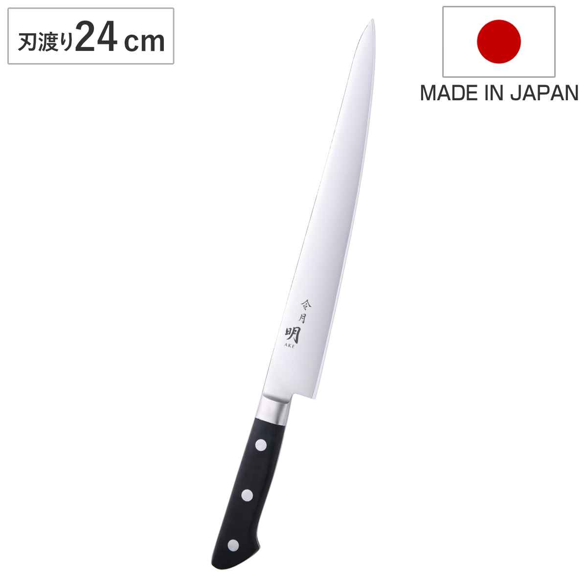 筋引包丁 24cm 令月明 洋包丁 日本製 （ 筋引き包丁 すじ引き包丁 肉切り包丁 国産包丁 ほうちょう 24センチ 切れ味 肉 魚 解体 肉切り 筋引き 下ごしらえ 肉切包丁 ブロック肉 筋切り用 スライサー ）
