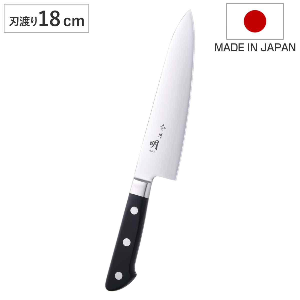 牛刀 18cm 令月明 洋包丁 日本製 （ シェフナイフ 包丁 庖丁 万能包丁 国産包丁 ほうちょう 18センチ れ味抜群 調理器具 下ごしらえ 切れ味抜群 長持ち 錆びにくい 肉 魚 野菜 ）