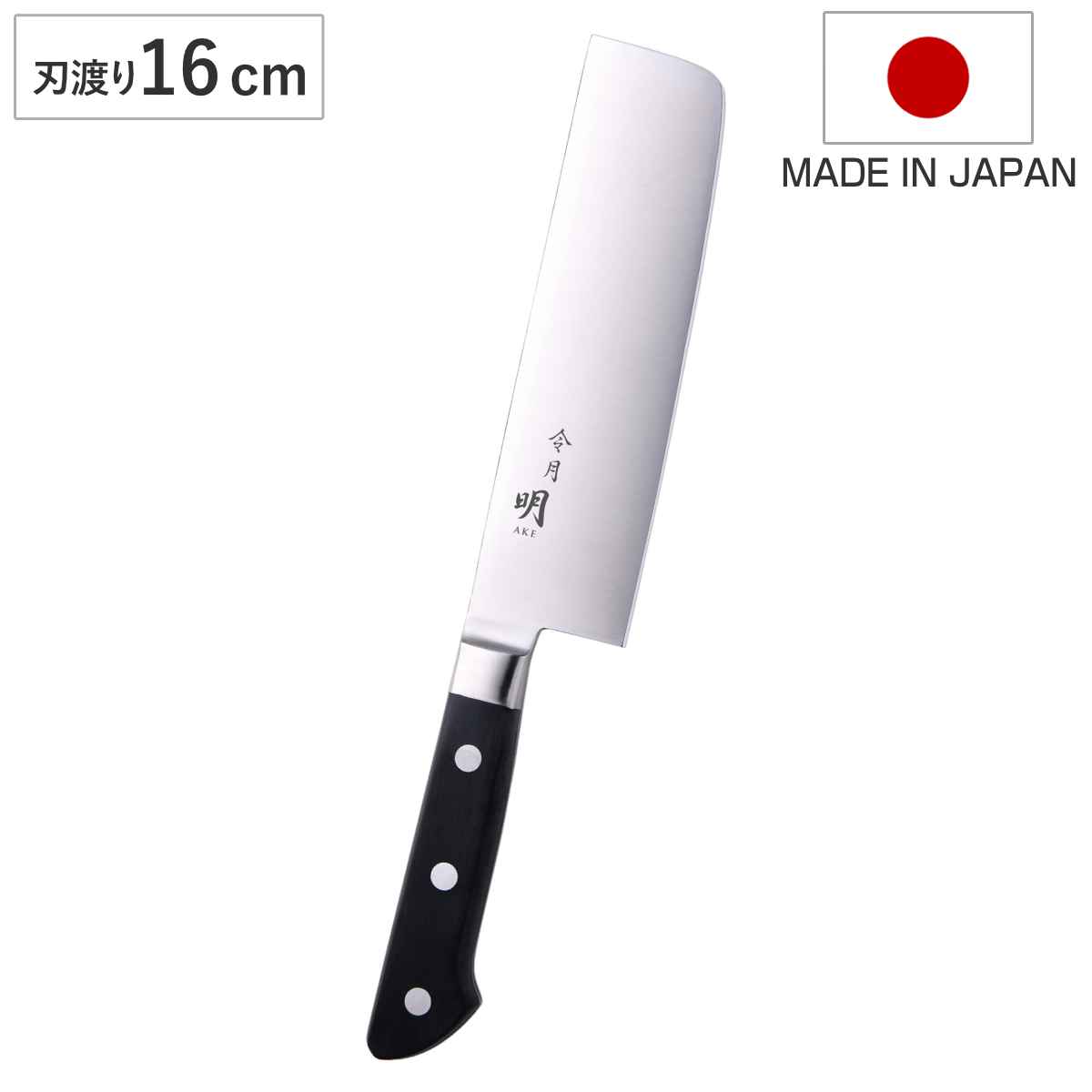 菜切り包丁 16cm 令月明 洋包丁 日本製 （ シェフナイフ 包丁 庖丁 万能包丁 国産包丁 ほうちょう 16センチ れ味抜群 調理器具 下ごしらえ 切れ味抜群 長持ち 錆びにくい 肉 魚 野菜 ）