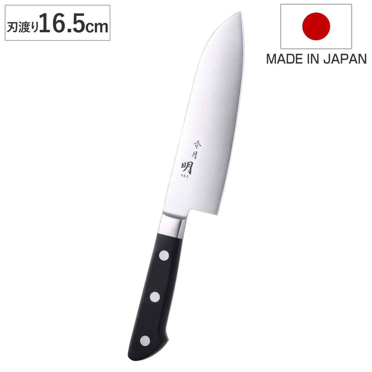 三徳包丁 16.5cm 令月明 洋包丁 日本製 （ シェフナイフ 包丁 庖丁 万能包丁 国産包丁 ほうちょう 16.5センチ れ味抜群 調理器具 下ごしらえ 切れ味抜群 長持ち 錆びにくい 肉 魚 野菜 ）