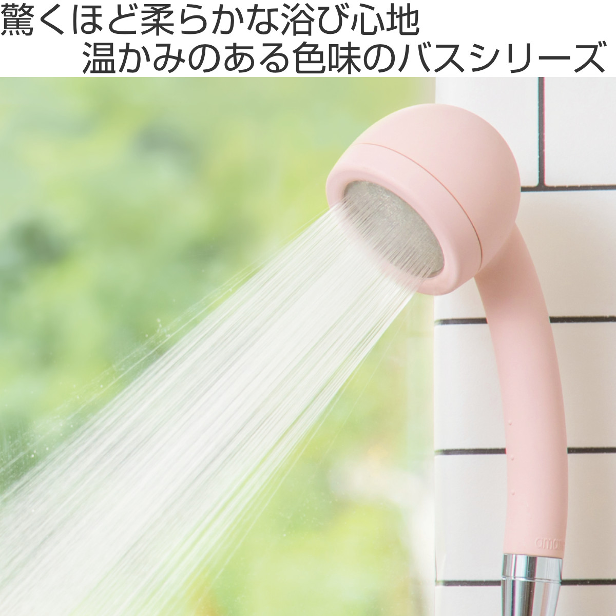 シャワーヘッド　シャワー　バス用品　入浴　浄水　節水