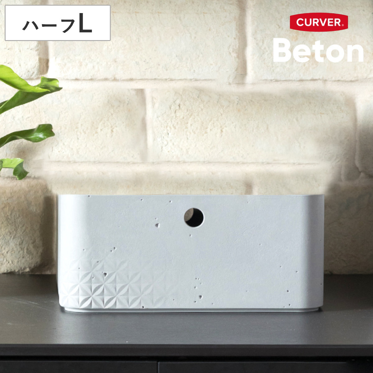 収納ボックス CURVER Beton ハーフL 幅27.9×奥行27.9×高さ12.5cm （ 収納 収納ケース プラスチック製 小物入れ 積み重ね 収納用品 コンクリート風 おしゃれ 収納バスケット スタッキング 持ち手付き 軽量 お手入れ簡単 小物整理 ）