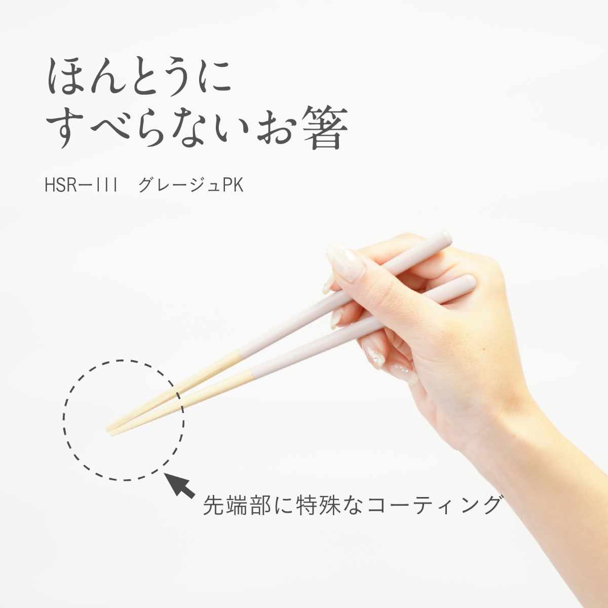 ほんとうにすべらないお箸 子供用 18cm グレージュ HSR-111 ( 食洗機対応 お箸 はし おはし ハシ カトラリー すべらない 滑らない 自宅用 プレゼント 普段使い 子ども シンプル おしゃれ ) 【グレー】 グレー