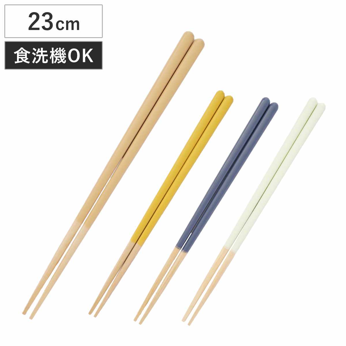 ほんとうにすべらないお箸 23cm マイルド HSS-101 （ 食洗機対応 お箸 はし おはし ハシ カトラリー すべらない 滑らない 自宅用 プレゼント 普段使い 大人 シンプル おしゃれ ） 【イエロー】