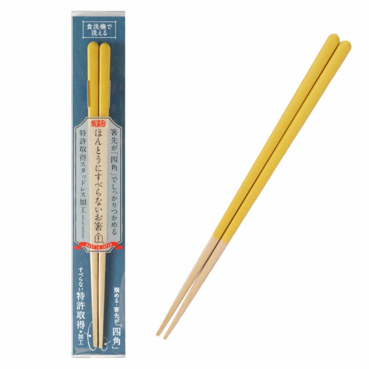 ほんとうにすべらないお箸 23cm マイルド HSS-101 ( 食洗機対応 お箸 はし おはし ハシ カトラリー すべらない 滑らない 自宅用 プレゼント 普段使い 大人 シンプル おしゃれ ) 【イエロー】 イエロー