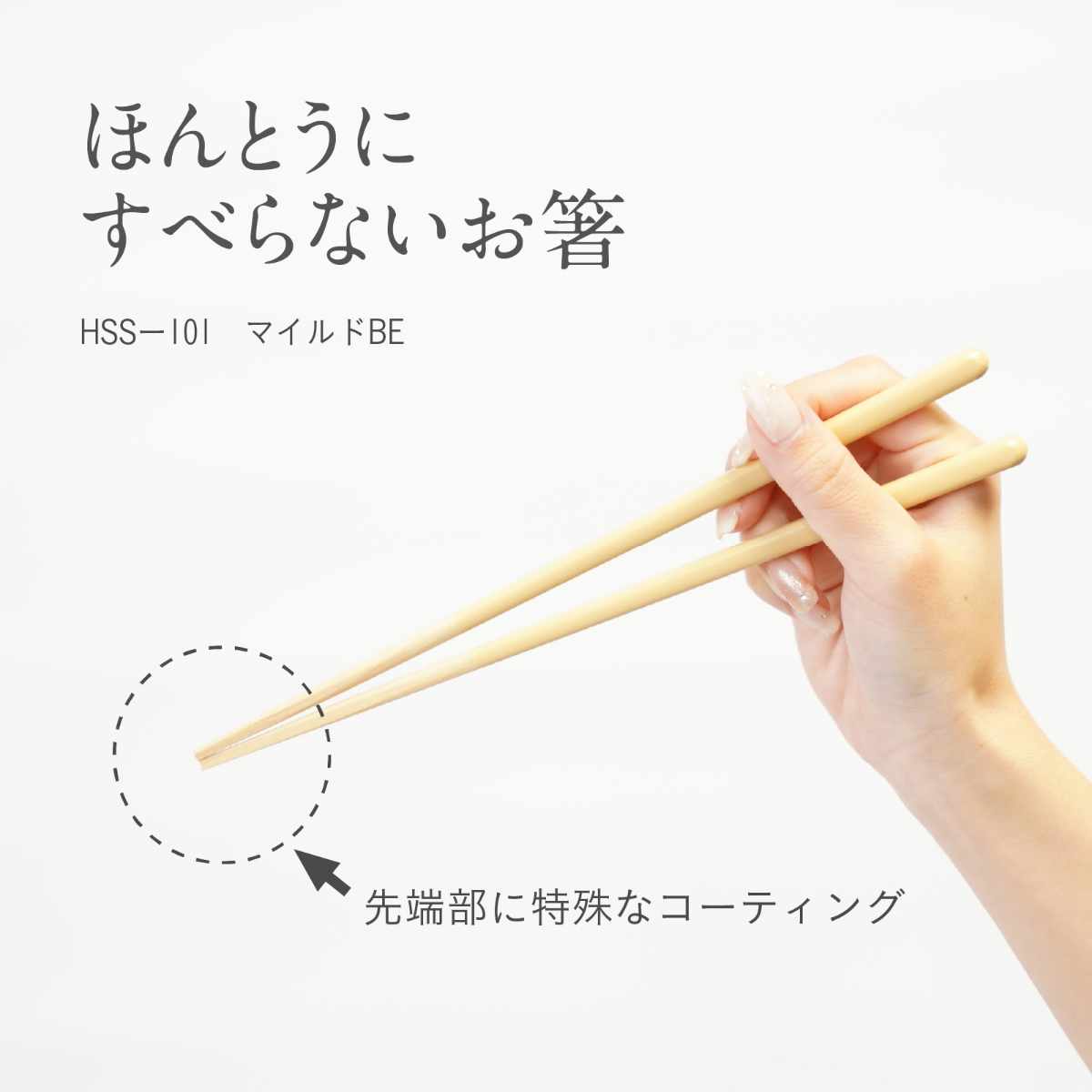 ほんとうにすべらないお箸 23cm マイルド HSS-101 ( 食洗機対応 お箸 はし おはし ハシ カトラリー すべらない 滑らない 自宅用 プレゼント 普段使い 大人 シンプル おしゃれ ) 【イエロー】 イエロー