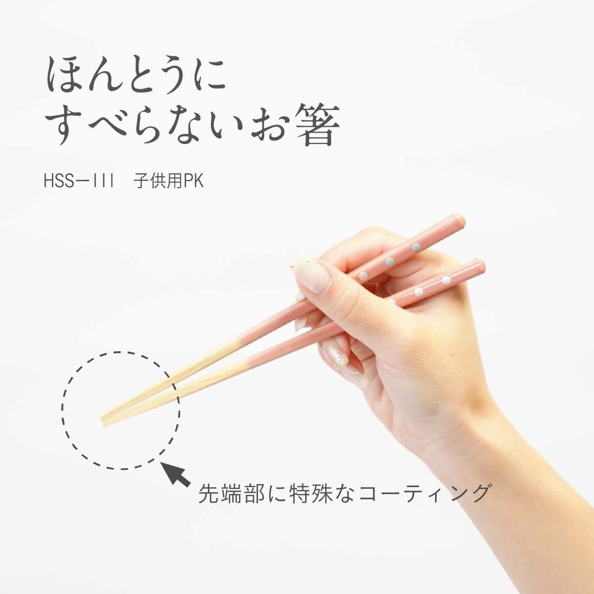 ほんとうにすべらないお箸 子供用 18cm ドット HSS-111 ( 食洗機対応 お箸 はし おはし ハシ カトラリー すべらない 滑らない 自宅用 プレゼント 普段使い 子ども シンプル おしゃれ 水玉 ) 【グリーン】 グリーン