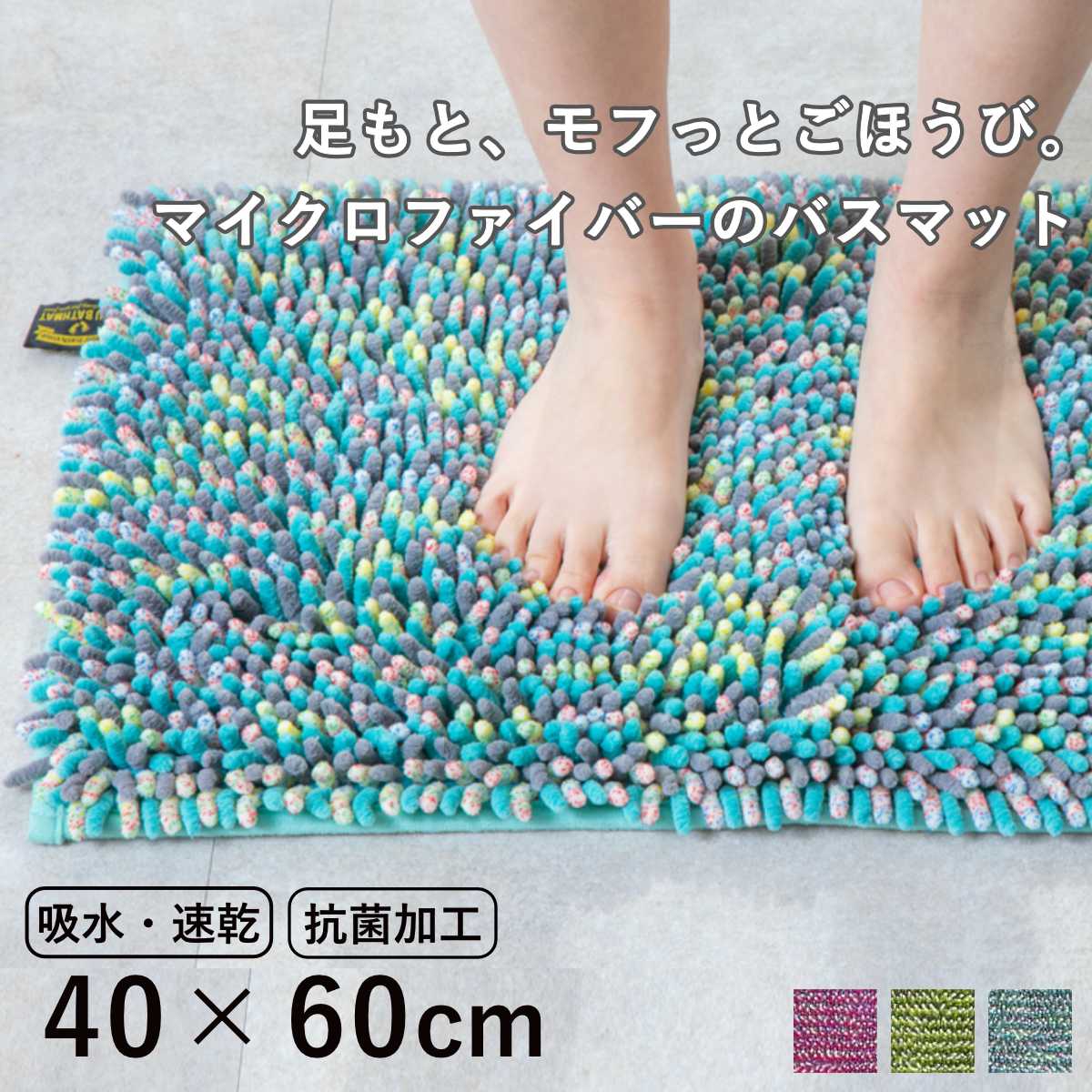 バスマット 40×60cm マイクロファイバー モフバスマット ( お風呂マット バス マット 吸水速乾 抗菌 お風呂 浴室 長方形 40×60 足ふきマット ピンク ブルー グリーン ) 【ブルー】