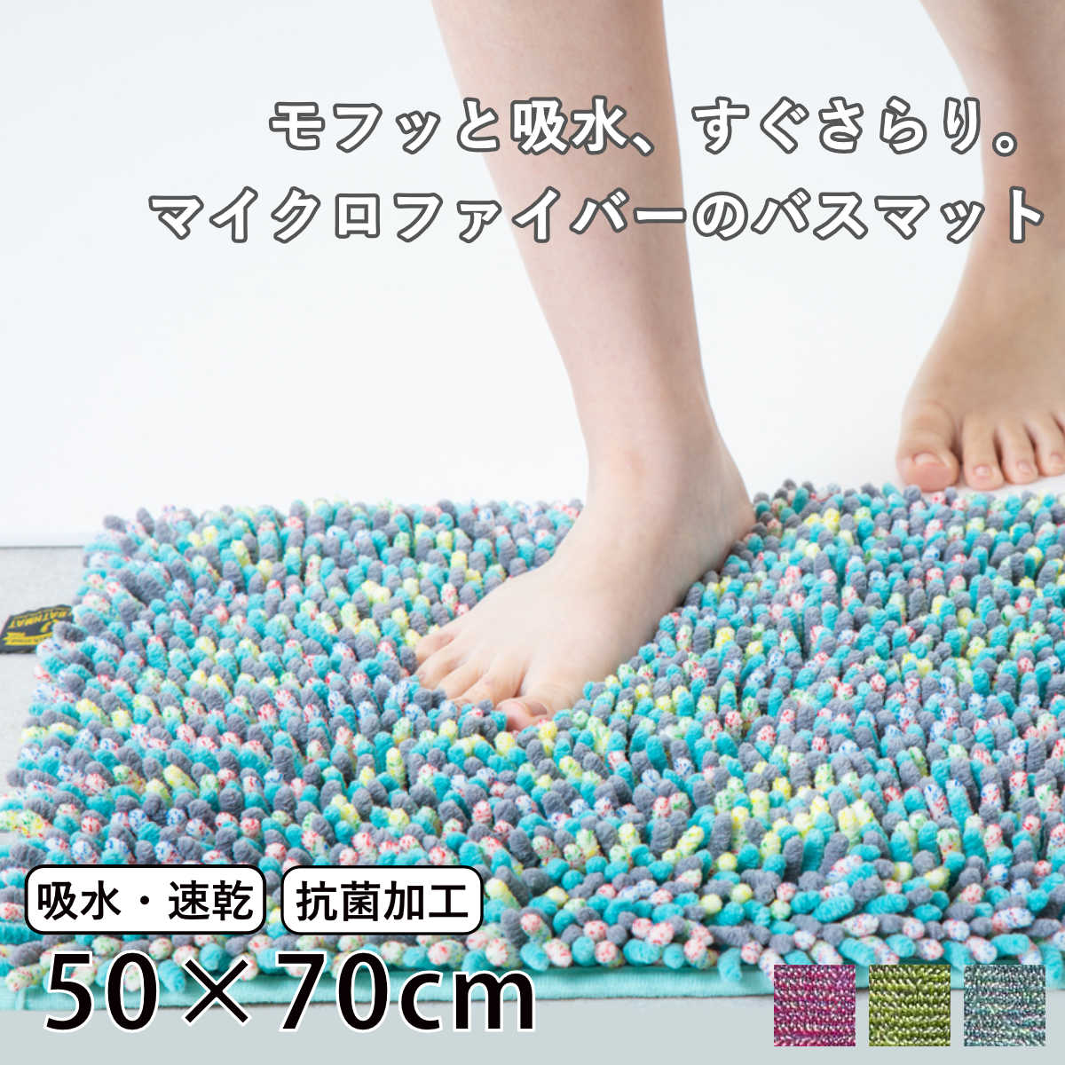 バスマット 50×70cm マイクロファイバー モフバスマット ( お風呂マット バス マット 吸水速乾 抗菌 お風呂 浴室 長方形 50×70 足ふきマット ピンク ブルー グリーン ) 【ピンク】