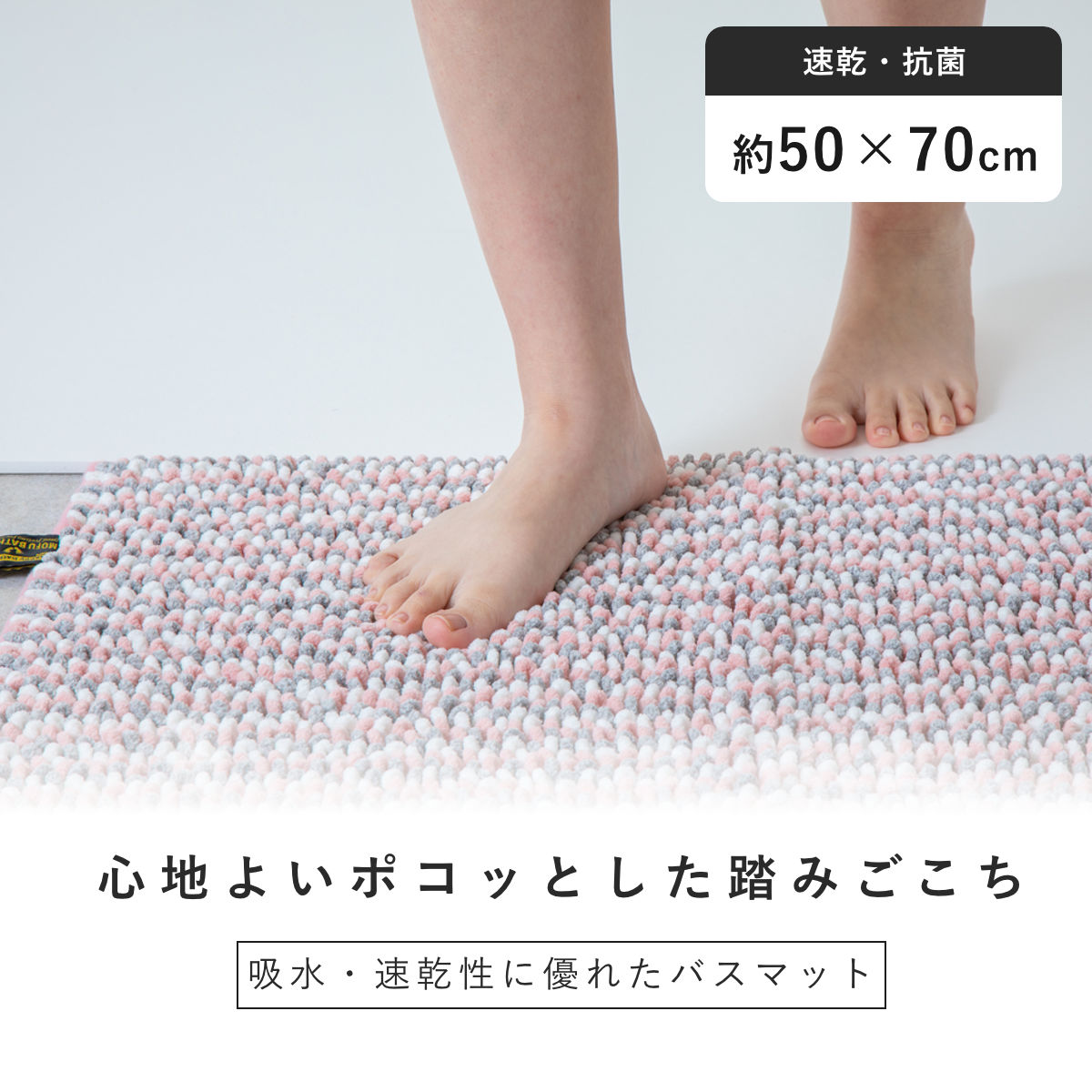 バスマット 50×70cm マイクロファイバー モフバスマット ポコット ( お風呂マット バス マット 吸水速乾 抗菌 お風呂 浴室 長方形 50×70 足ふきマット ピンク ブルー ネイビー ) 【ピンク】 ピンク