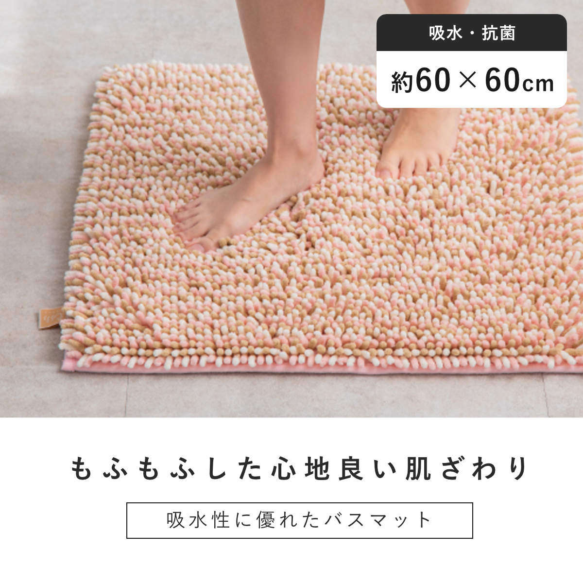 バスマット マイクロファイバー 60×60cm もふバスマット ( お風呂マット バス マット 吸水 抗菌 防臭 お風呂 浴室 正方形 60×60 足ふきマット 滑りどめ ) 【サクラ】 サクラ