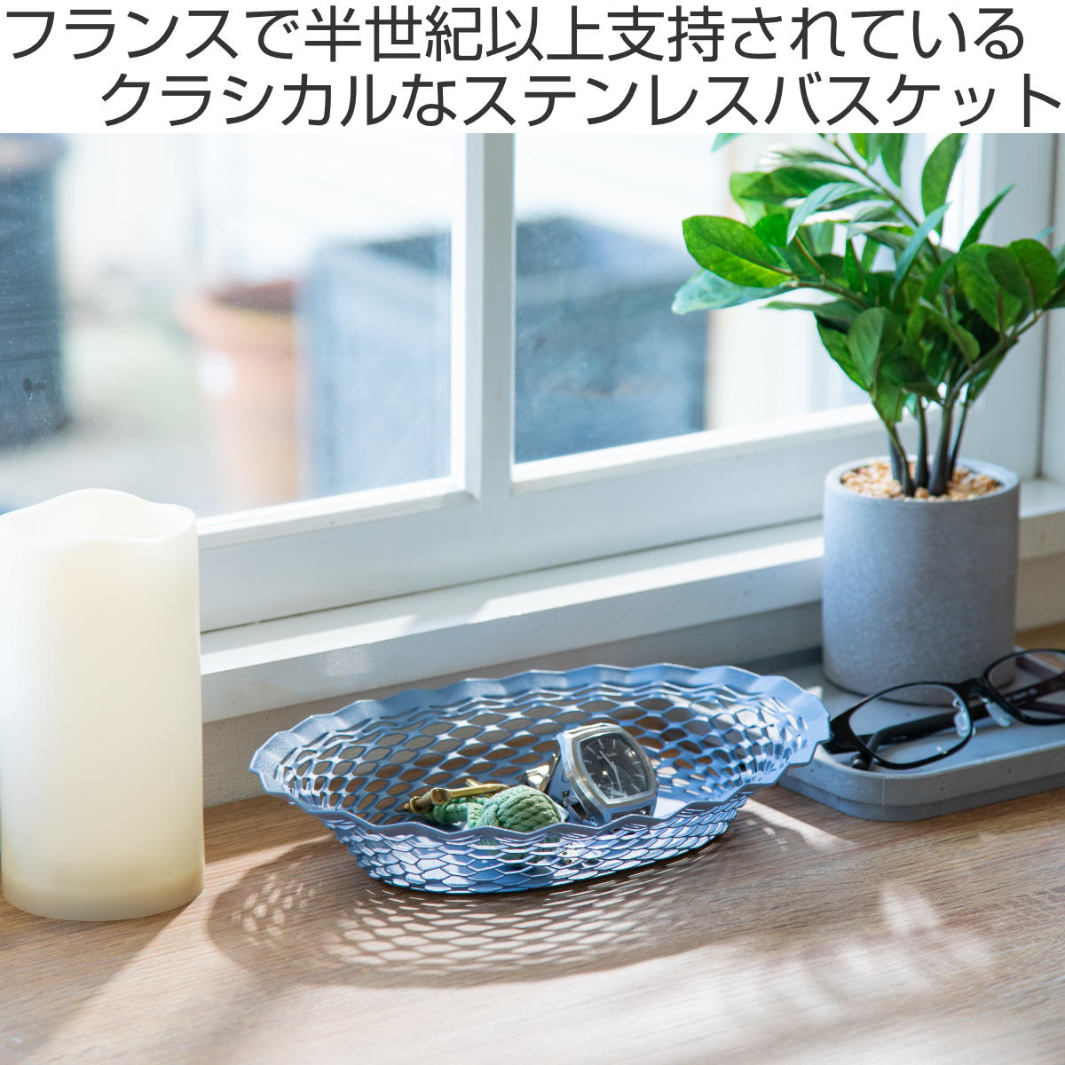 かご Roger Orfevre ステンレスバスケット オーバル S ( トレー トレイ バスケット 収納 卓上収納 小物入れ お小物置き 一時置き 小物トレイ おしゃれ ステンレス 水洗い 洗える リビング収納 クラシカル ) 【ブルー】 ブルー