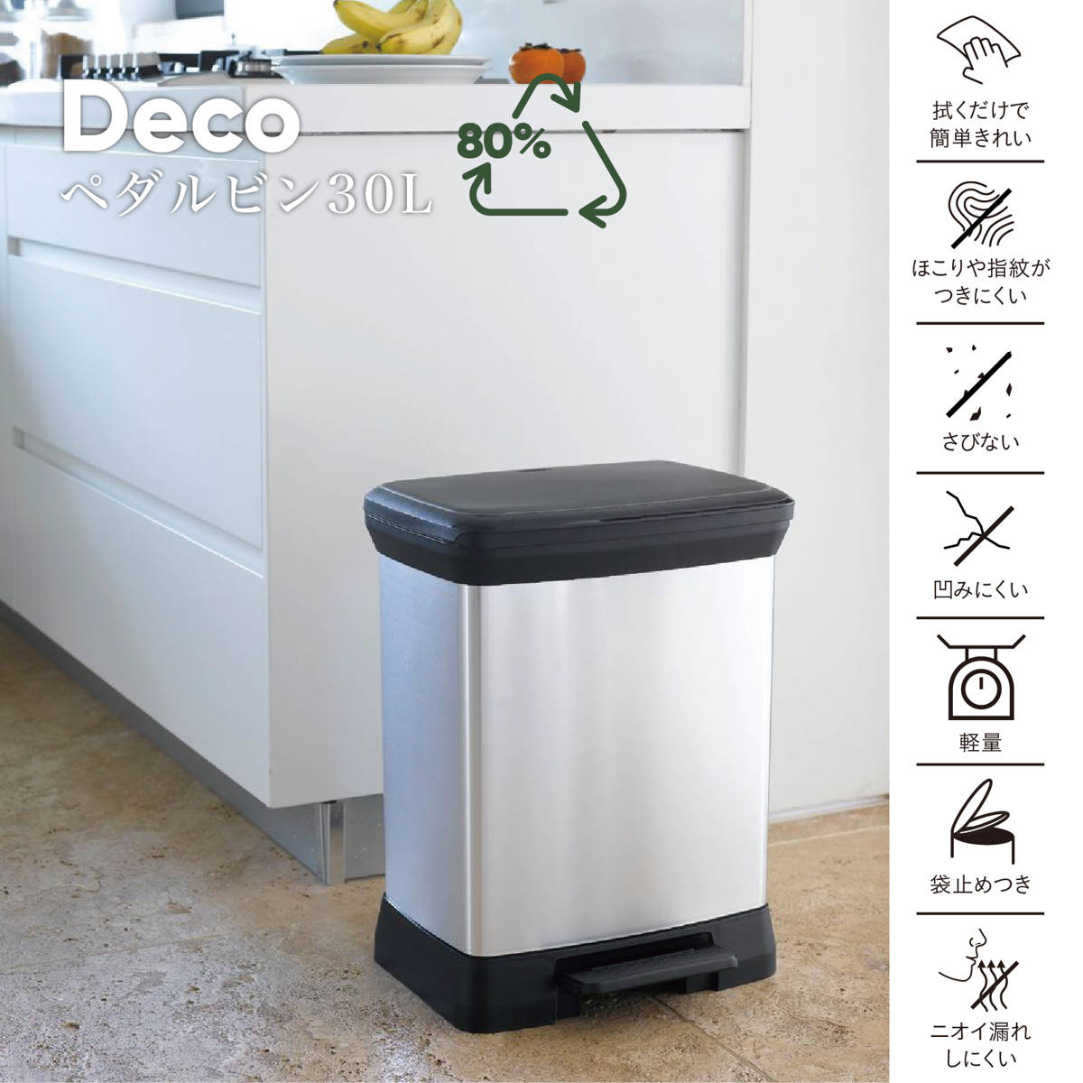 ゴミ箱 30L ステンレス Deco ペダルビン ペダル式 ( ごみ箱 30リットル デコ ペダル ふた付き 軽量 シンプル プラスチック スタイリッシュ 袋止め付き 分別 )