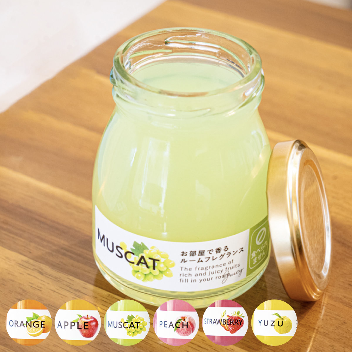 ルームフレグランス まるごとフルーツ フレグランスジェル 90g （ 芳香剤 フレグランス 香り プチギフト フルーツ 置くだけ ジェルタイプ 手軽 コンパクト ディフューザー インテリア おしゃれ 玄関 トイレ 寝室 蓋付き ） 【マスカット】