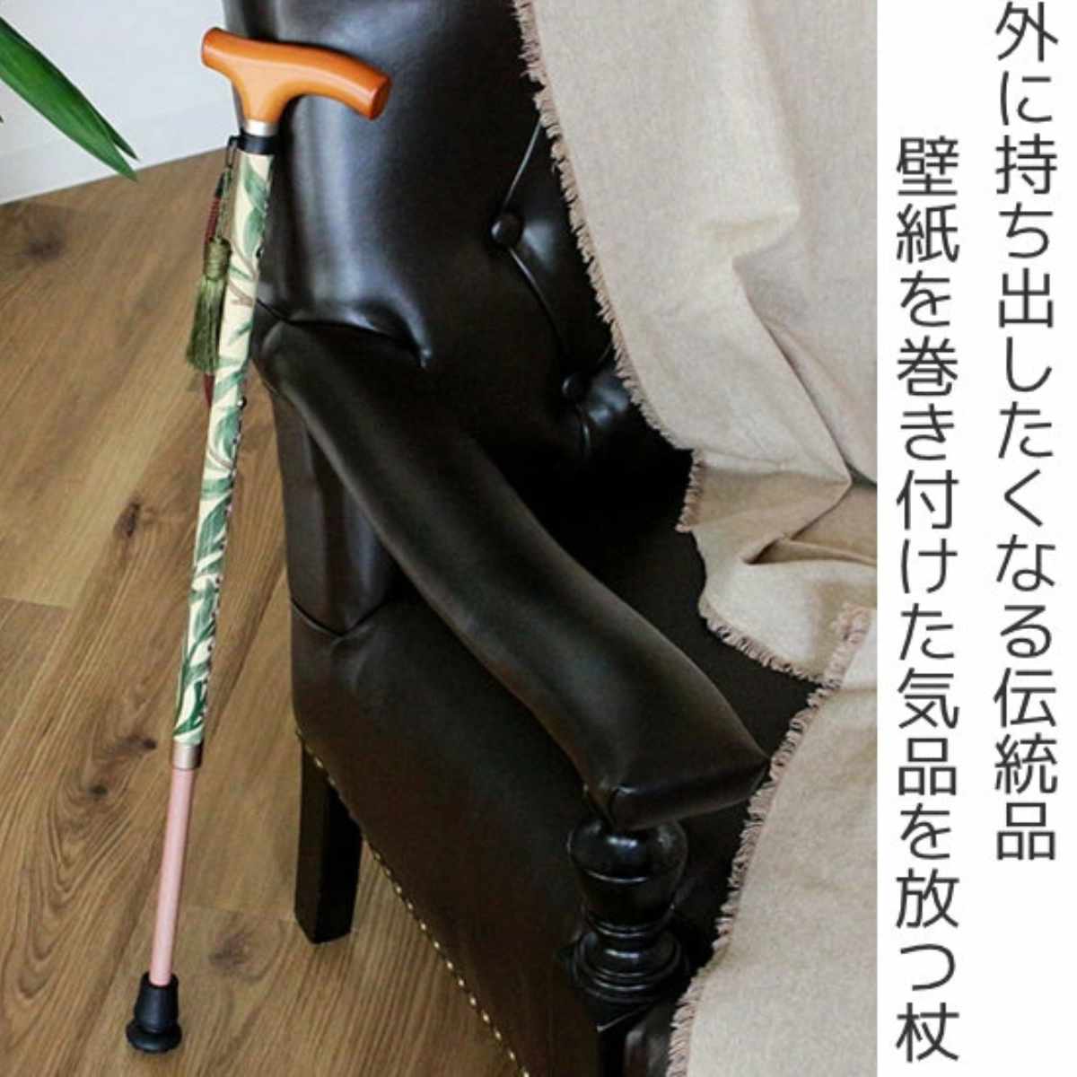 杖 ウィリアムモリス ウィローボウ 伸縮 軽量 おしゃれ 女性 介護 ( 伸縮杖 10段階調節 つえ ウィリアム・モリス ストラップ付き 滑りにくい 歩行補助 外出 散歩 転倒防止 高級感 介護用品 )