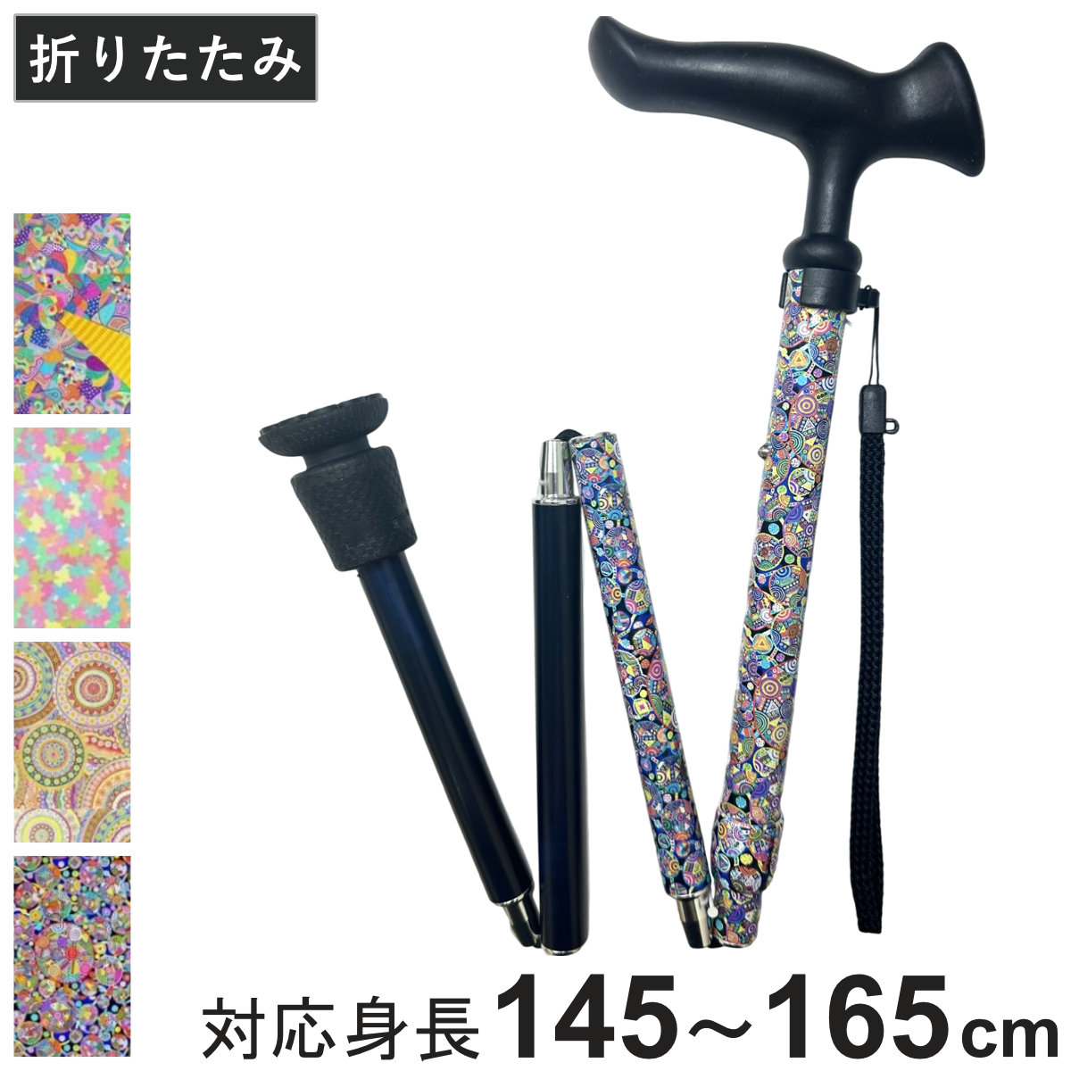 杖 折りたたみ 5段階調節 チャレンジドアートステッキ おしゃれ ( つえ ステッキ 軽量 女性 男性 コンパクト 伸縮 長さ調節 ストラップ付 歩行補助 SGマーク 折りたたみ杖 折り畳み 介護用 高齢者 介護用品 転倒防止 リハビリ ) 【たまゆら】