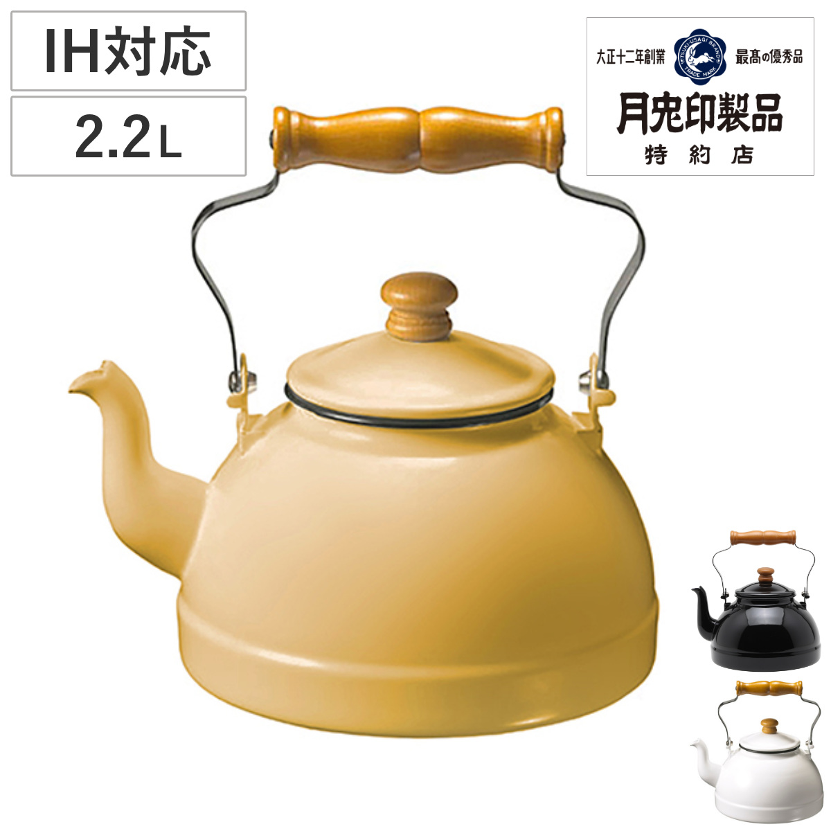 ケトル 2.2L 月兎印 ホーロー製 日本製 （ IH対応 ガス火対応 ホーロー