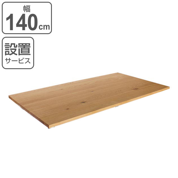 ダイニングテーブル 天板のみ 幅140cm 奥行80cm オーク 木製 天然木