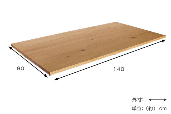 ダイニングテーブル 天板のみ 幅140cm 奥行80cm オーク 木製 天然木