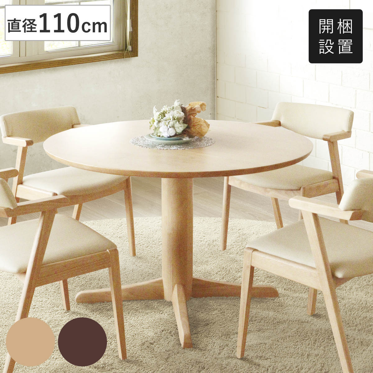 ダイニングテーブル 円型 直径110cm アートライフ ( 開梱設置 テーブル 食卓テーブル 1本脚 丸 机 木製 天然木 ダイニング 食卓 丸テーブル リビングテーブル 作業台 木製テーブル ウッドテーブル 円卓 ) 【ナチュラル】