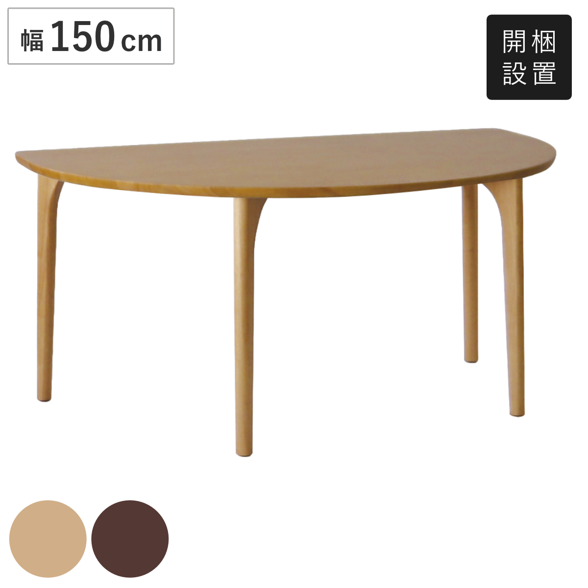 ダイニングテーブル 半円型 4本脚タイプ 幅150×奥行95cm アートライフ ( 開梱設置 テーブル 食卓テーブル 半円 机 木製 天然木 ダイニング 食卓 壁付け リビングテーブル 作業台 木製テーブル ウッドテーブル 半円形 ) 【ブラウン】