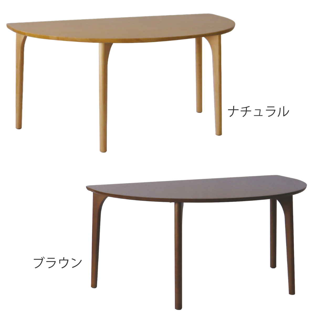 ダイニングテーブル 半円型 4本脚タイプ 幅150×奥行95cm アートライフ ( 開梱設置 テーブル 食卓テーブル 半円 机 木製 天然木 ダイニング 食卓 壁付け リビングテーブル 作業台 木製テーブル ウッドテーブル 半円形 ) 【ブラウン】 ブラウン
