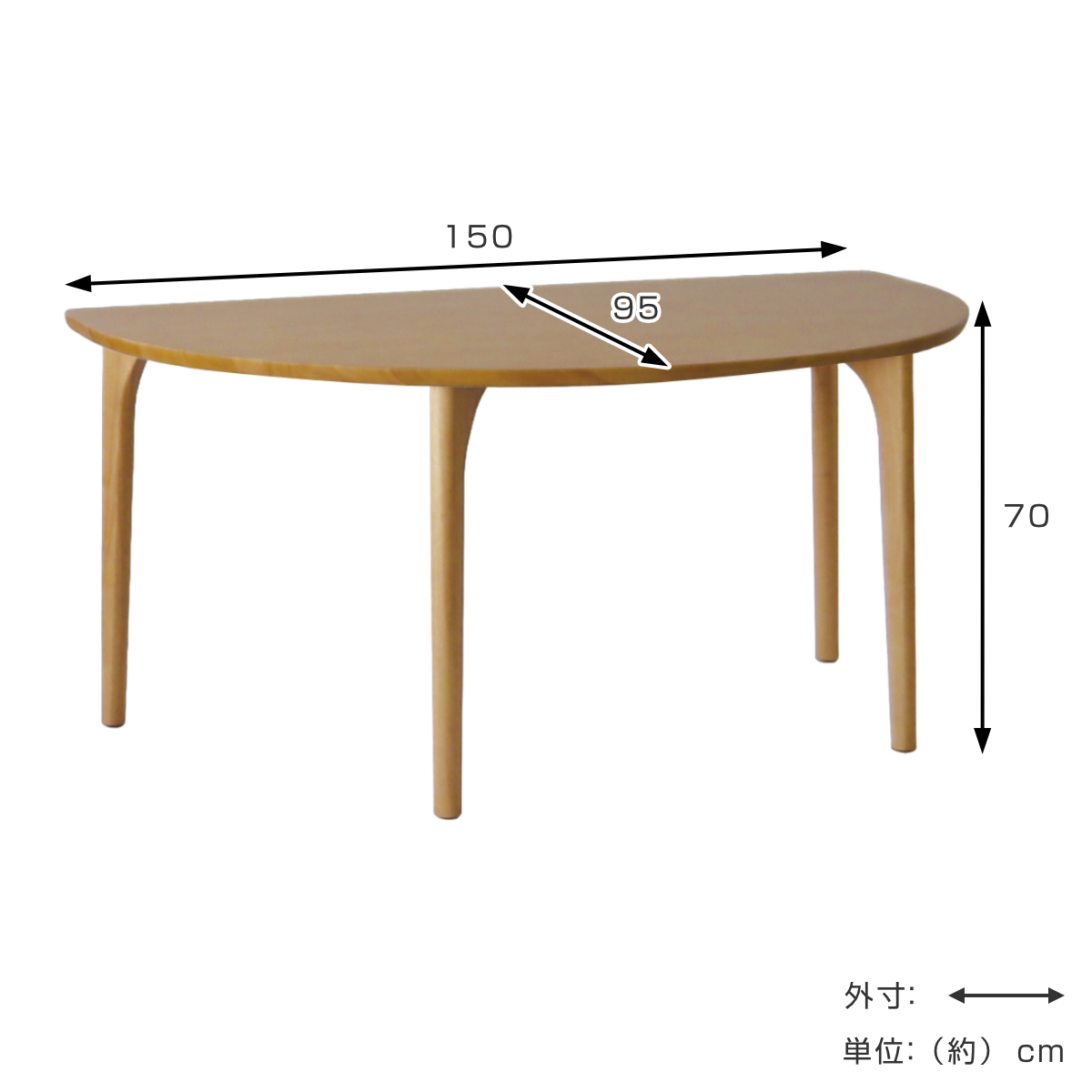 ダイニングテーブル 半円型 4本脚タイプ 幅150×奥行95cm アートライフ ( 開梱設置 テーブル 食卓テーブル 半円 机 木製 天然木 ダイニング 食卓 壁付け リビングテーブル 作業台 木製テーブル ウッドテーブル 半円形 ) 【ブラウン】 ブラウン