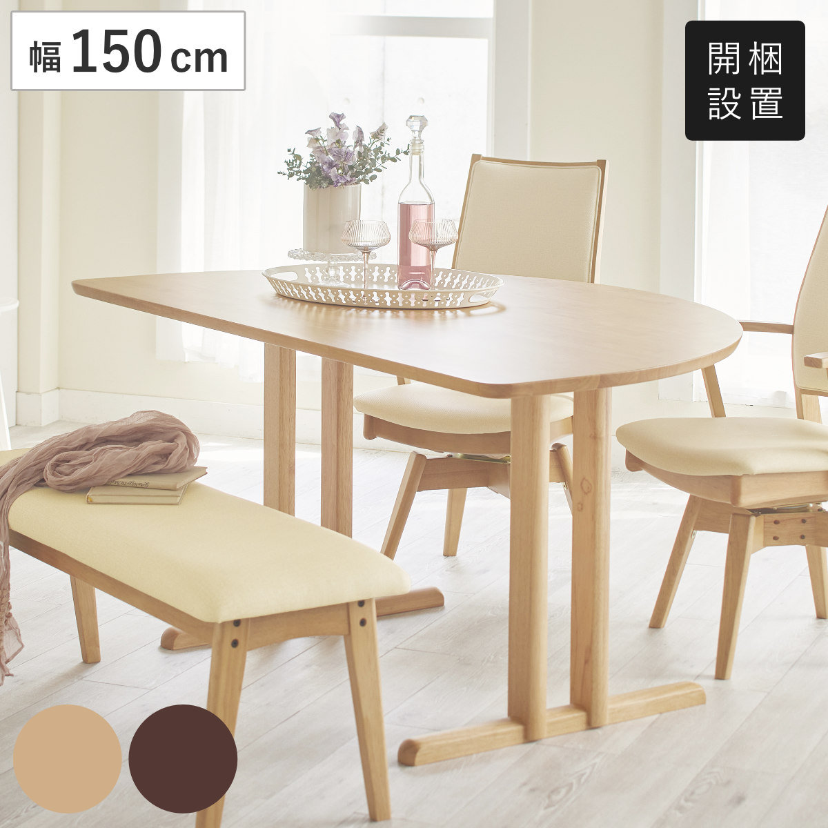 ダイニングテーブル 半円型 2本脚タイプ 幅150×奥行95cm アートライフ ( 開梱設置 テーブル 食卓テーブル T字脚 半円 机 木製 天然木 ダイニング 壁付け 食卓 リビングテーブル 作業台 木製テーブル ウッドテーブル 半円形 ) 【ブラウン】