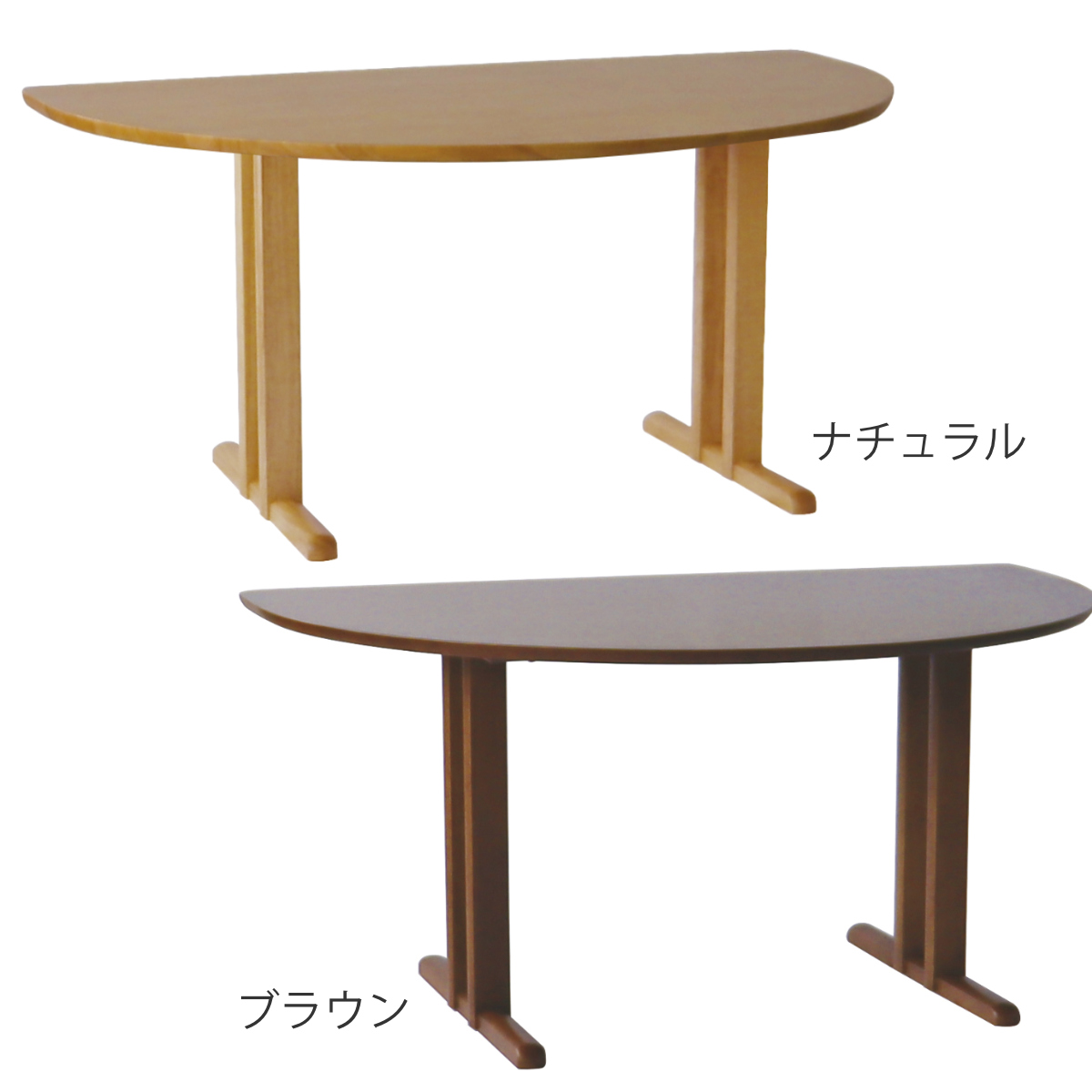 ダイニングテーブル 半円型 2本脚タイプ 幅150×奥行95cm アートライフ ( 開梱設置 テーブル 食卓テーブル T字脚 半円 机 木製 天然木 ダイニング 壁付け 食卓 リビングテーブル 作業台 木製テーブル ウッドテーブル 半円形 ) 【ブラウン】 ブラウン