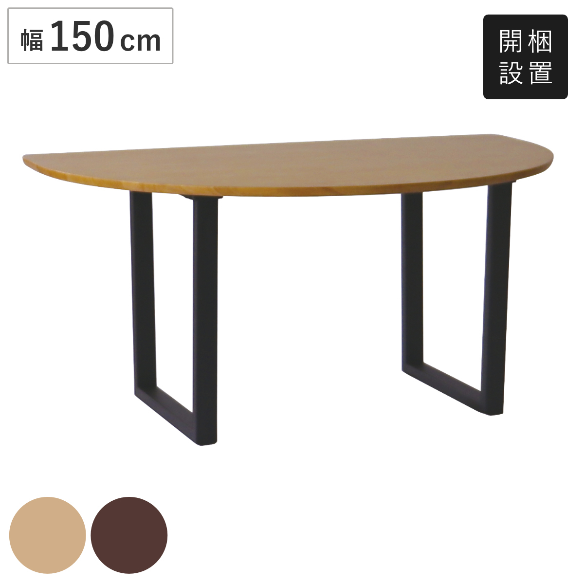 ダイニングテーブル 半円型 ロの字本脚タイプ 幅150×奥行95cm アートライフ ( 開梱設置 テーブル 食卓テーブル 半円 机 木製 天然木 ダイニング 壁付け 食卓 リビングテーブル 作業台 木製テーブル ウッドテーブル 半円形 ) 【ブラウン】