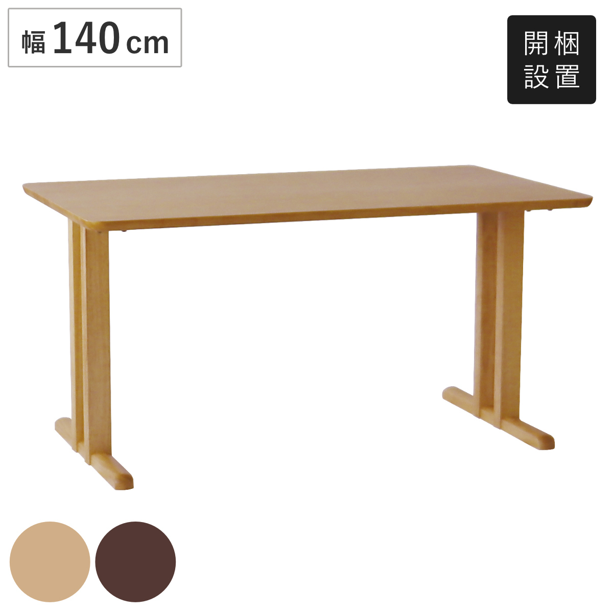 ダイニングテーブル 2本脚タイプ 幅140×奥行80cm アートライフ ( 開梱設置 テーブル 食卓テーブル T字脚 長方形 机 木製 天然木 ダイニング 食卓 リビングテーブル 作業台 木製テーブル ウッドテーブル ) 【ナチュラル】