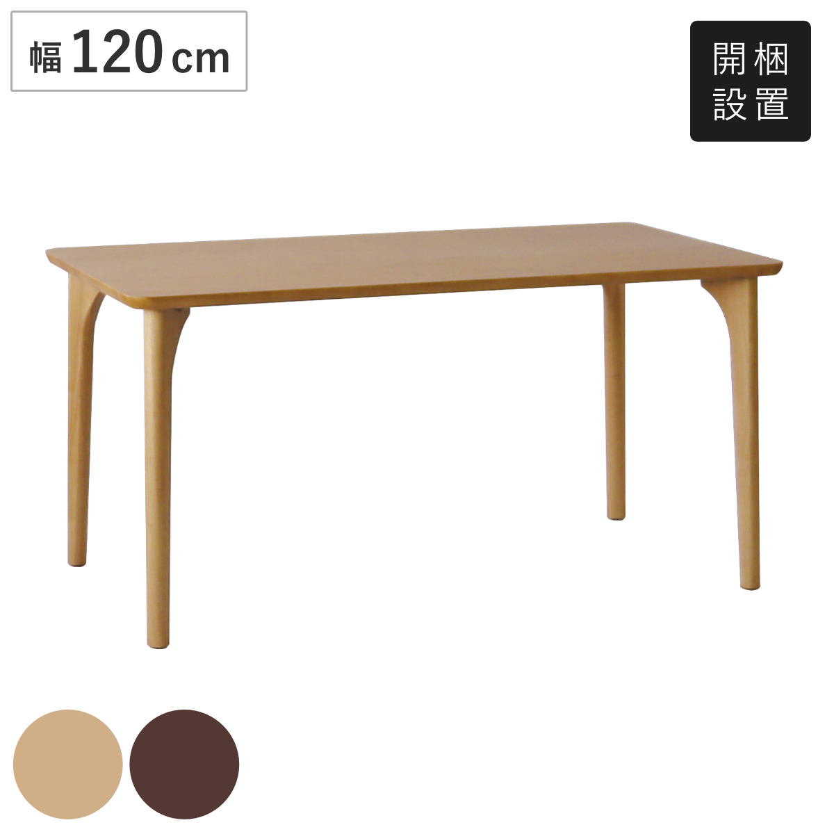 ダイニングテーブル 4本脚タイプ 幅120×奥行75cm アートライフ ( 開梱設置 テーブル 食卓テーブル 脚 細い 長方形 机 木製 天然木 ダイニング 食卓 リビングテーブル 作業台 木製テーブル ウッドテーブル ) 【ナチュラル】