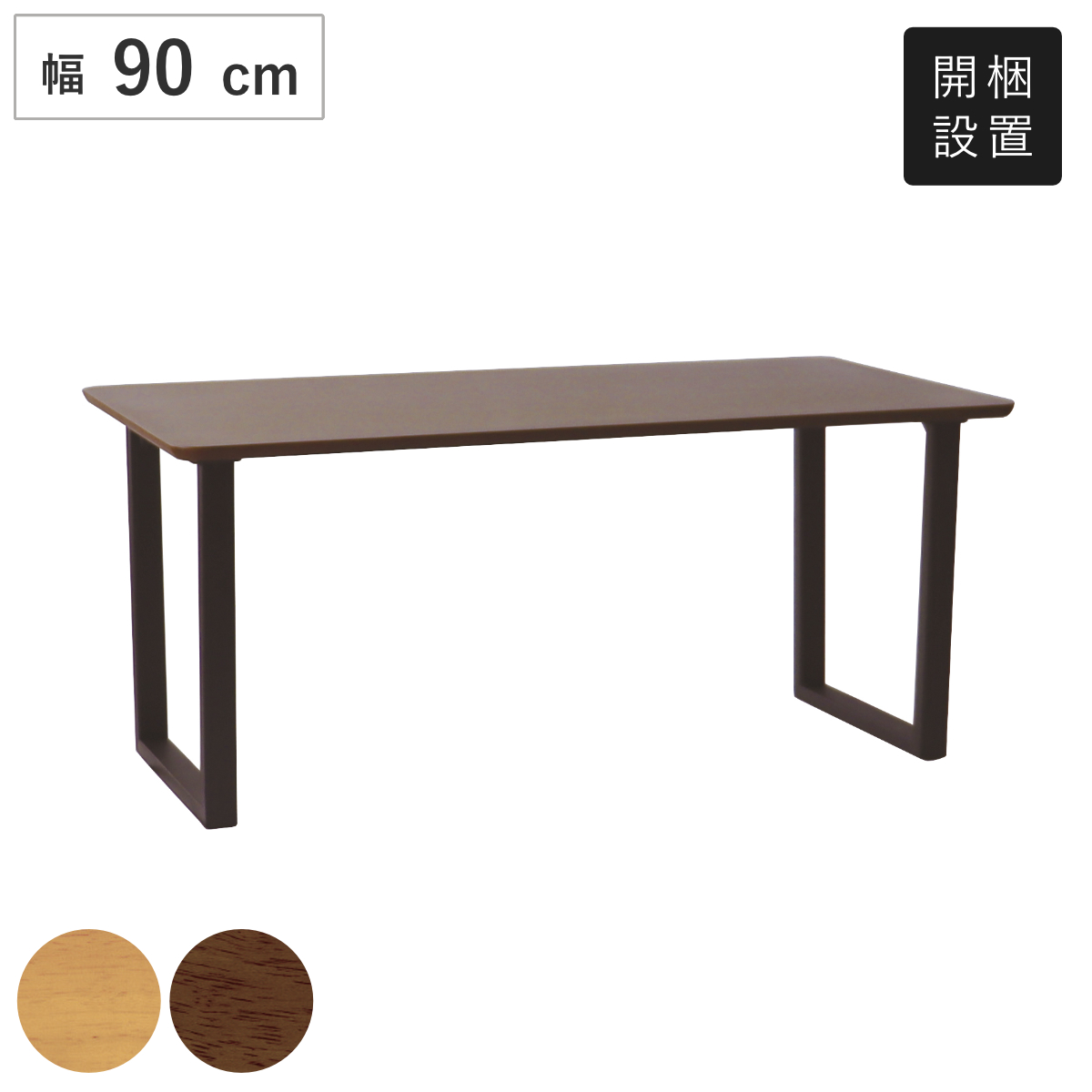 ダイニングテーブル ロの字脚タイプ 幅90×奥行75cm アートライフ ( 開梱設置 テーブル 食卓テーブル 長方形 机 木製 天然木 ダイニング 食卓 リビングテーブル 作業台 木製テーブル ウッドテーブル ウレタン塗装 ) 【ナチュラル】