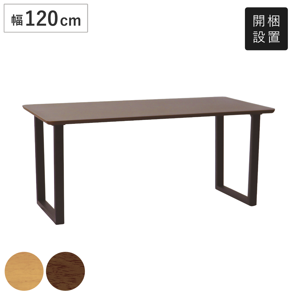 ダイニングテーブル ロの字脚タイプ 幅120×奥行75cm アートライフ ( 開梱設置 テーブル 食卓テーブル 長方形 机 木製 天然木 ダイニング 食卓 リビングテーブル 作業台 木製テーブル ウッドテーブル ウレタン塗装 ) 【ナチュラル】