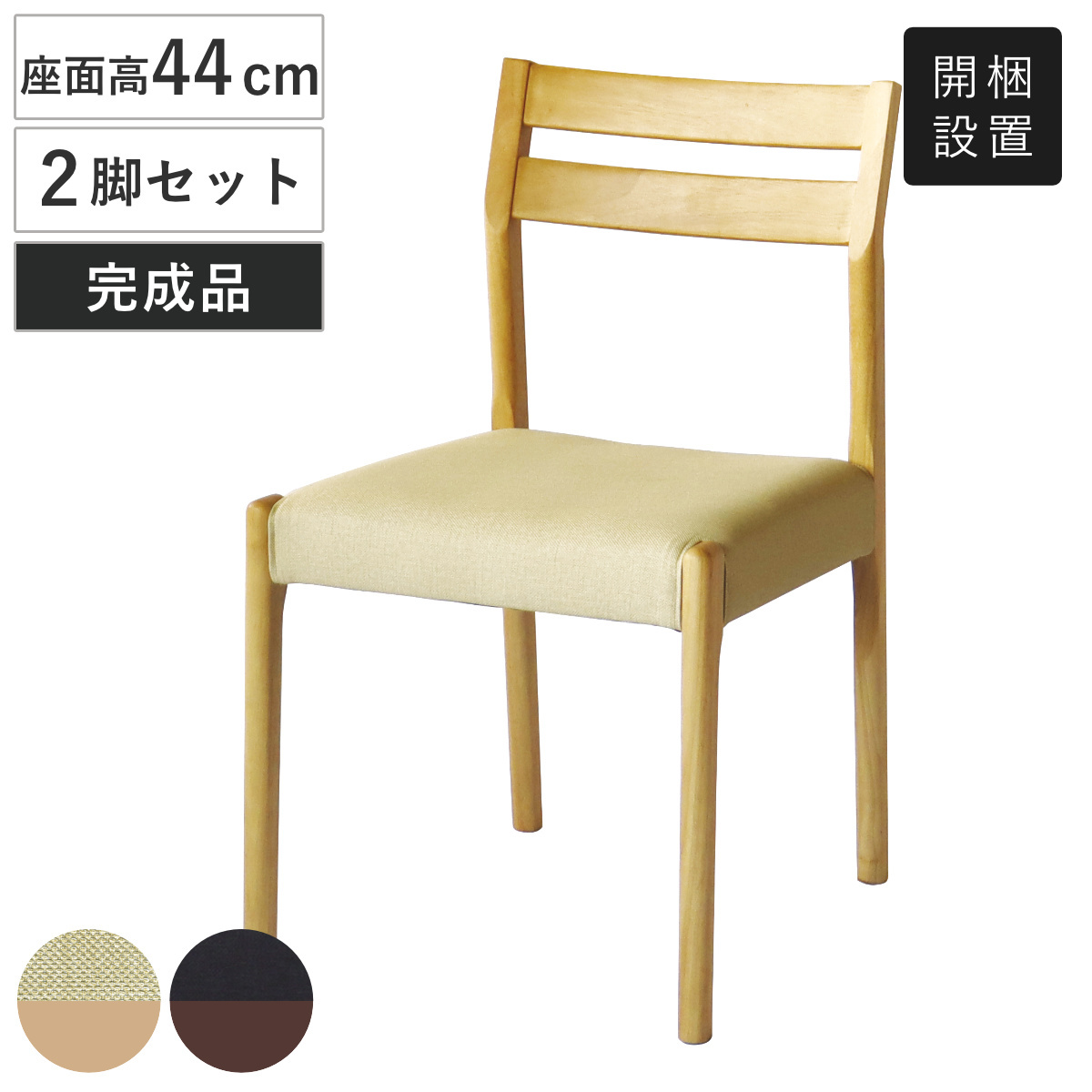 ダイニングチェア 同色2脚セット 座面高44cm アームレスチェア ユニ アートライフ ( 開梱設置 チェア ダイニング イス 椅子 食卓椅子 完成品 木製 天然木 肘なし レザー調 チェアー いす 食卓 リビング 木製椅子 リビングチェア ) 【アイボリー】