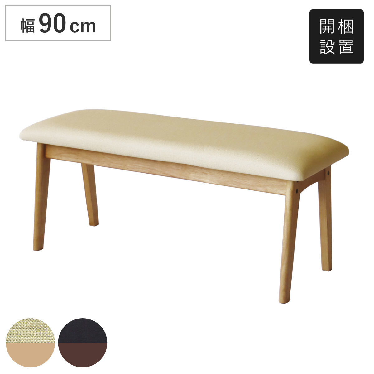 ダイニングベンチ 幅90cm アートライフ （ 開梱設置 ダイニング ベンチ イス 椅子 食卓椅子 木製 天然木 背もたれなし スツール 長椅子 ダイニングチェア 食卓ベンチ レザー調 チェアー いす 食卓 リビング 木製椅子 リビングチェア ） 【アイボリー】