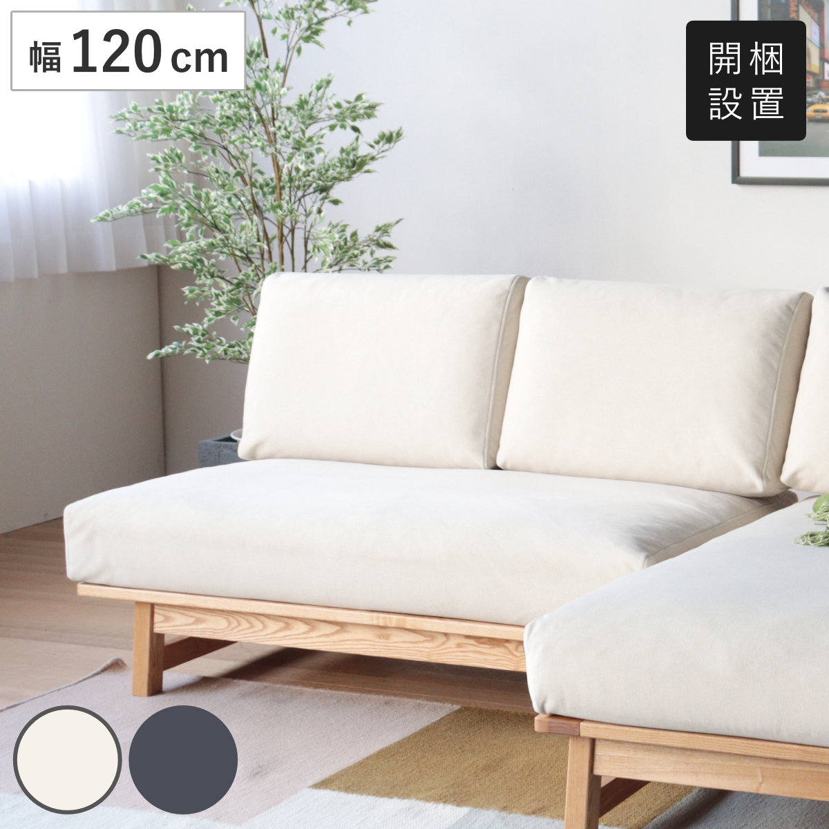 ソファ 幅120cm 2人掛け ココル ペット対応生地 ( 開梱設置 ソファー リビングソファ 肘なし アームレス ファブリック 木製 天然木 ペット 座面 広い ローソファ ウレタン シンプル 脚付き 布張り カバーリング ) 【アイボリー】