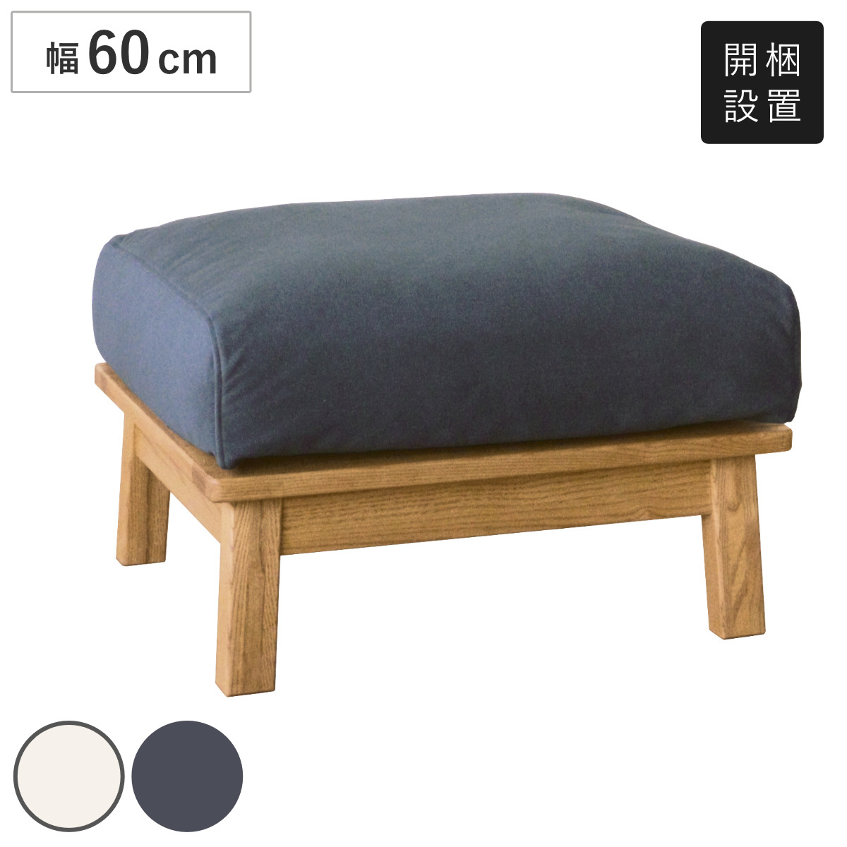 スツール 幅60cm ココル ペット対応生地 ( 開梱設置 オットマン 足置き ソファ ソファー リビングソファ 背もたれなし ファブリック 木製 天然木 ペット ローソファ ウレタン シンプル 脚付き 布張り カバーリング 1人掛け ) 【グレー】